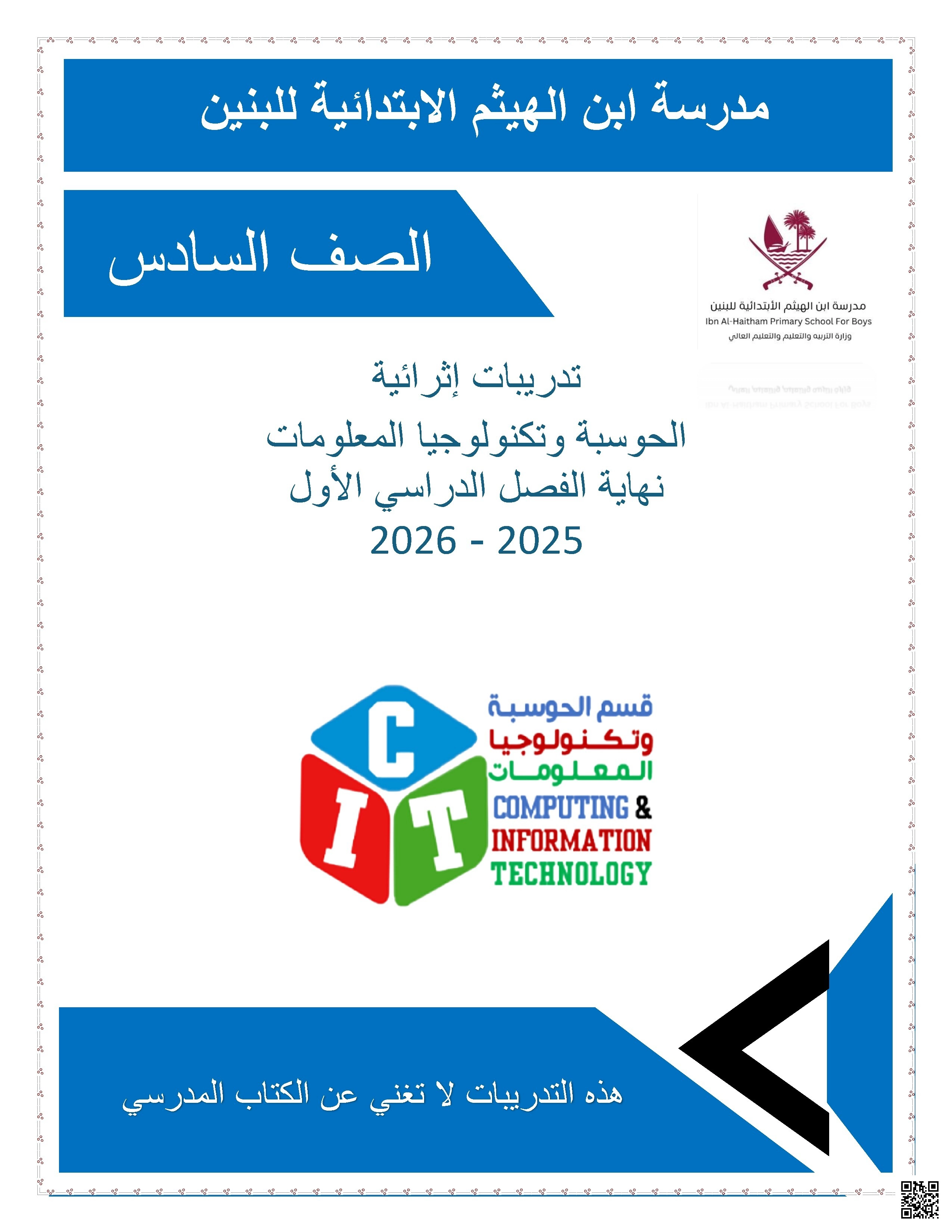 أوراق عمل مدرسة ابن الهيثم نهاية الفصل غير مجابة - علوم الحاسب - الصف الصف السادس - الفصل الفصل الأول