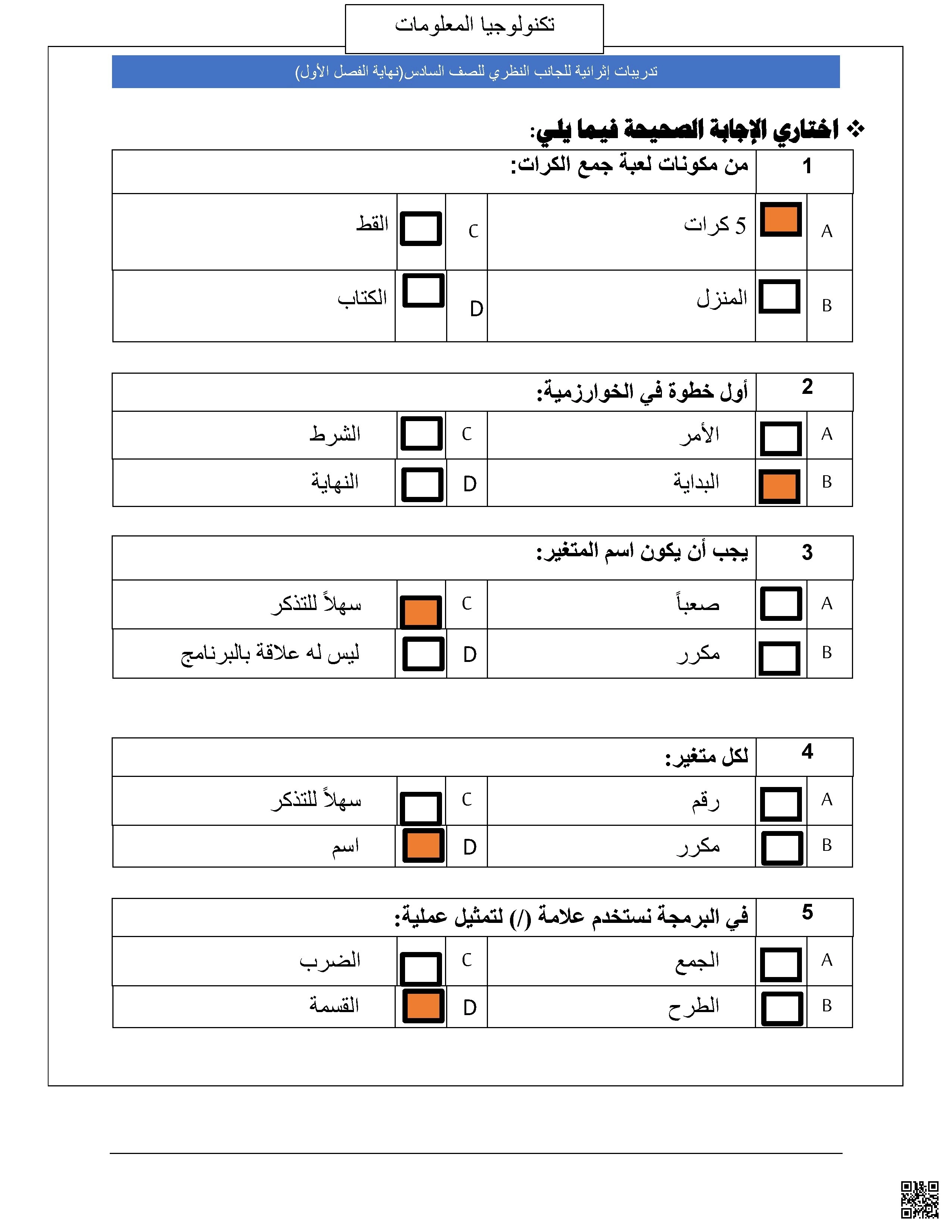 أوراق عمل الجانب النظري نهاية الفصل مع الإجابة النموذجية - علوم الحاسب - الصف الصف السادس - الفصل الفصل الأول