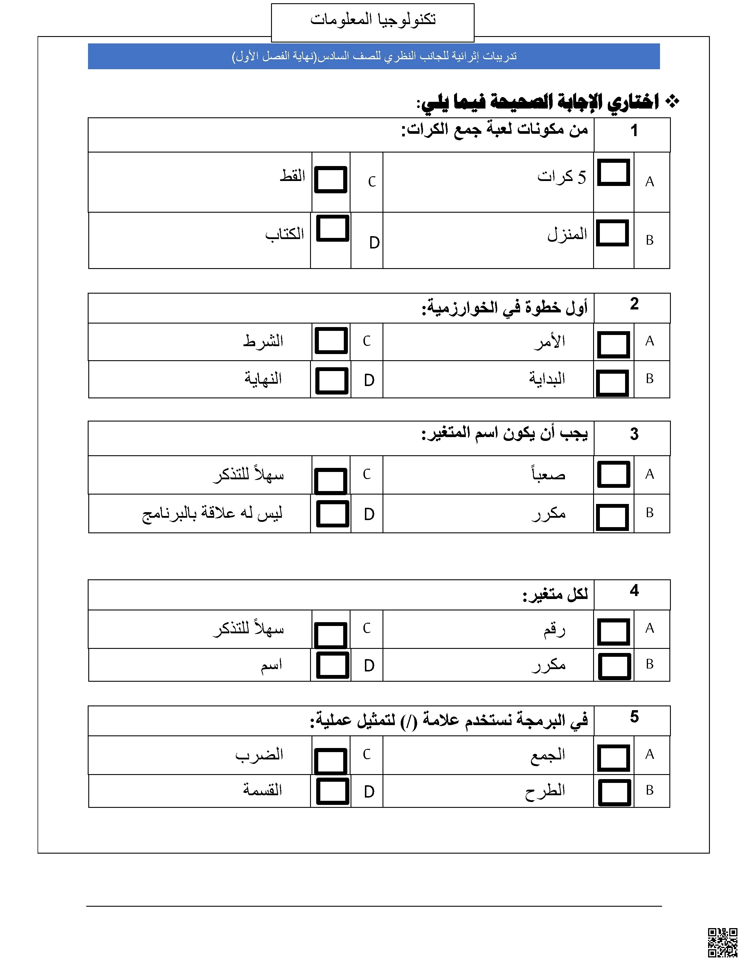 أوراق عمل الجانب النظري نهاية الفصل غير مجابة - علوم الحاسب - الصف الصف السادس - الفصل الفصل الأول