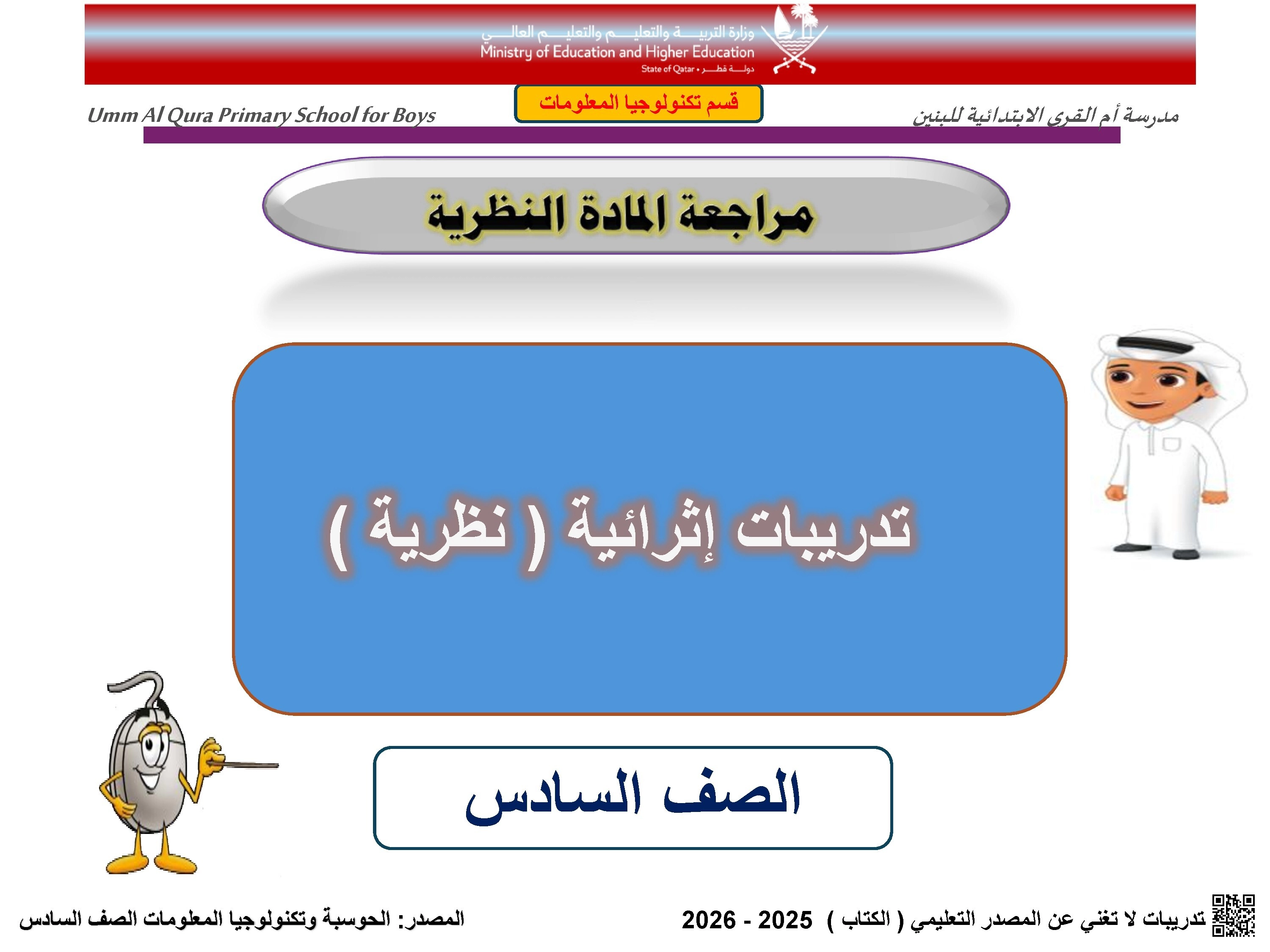 أوراق عمل مدرسة أم القرى نهاية الفصل مع الإجابة النموذجية - علوم الحاسب - الصف الصف السادس - الفصل الفصل الأول