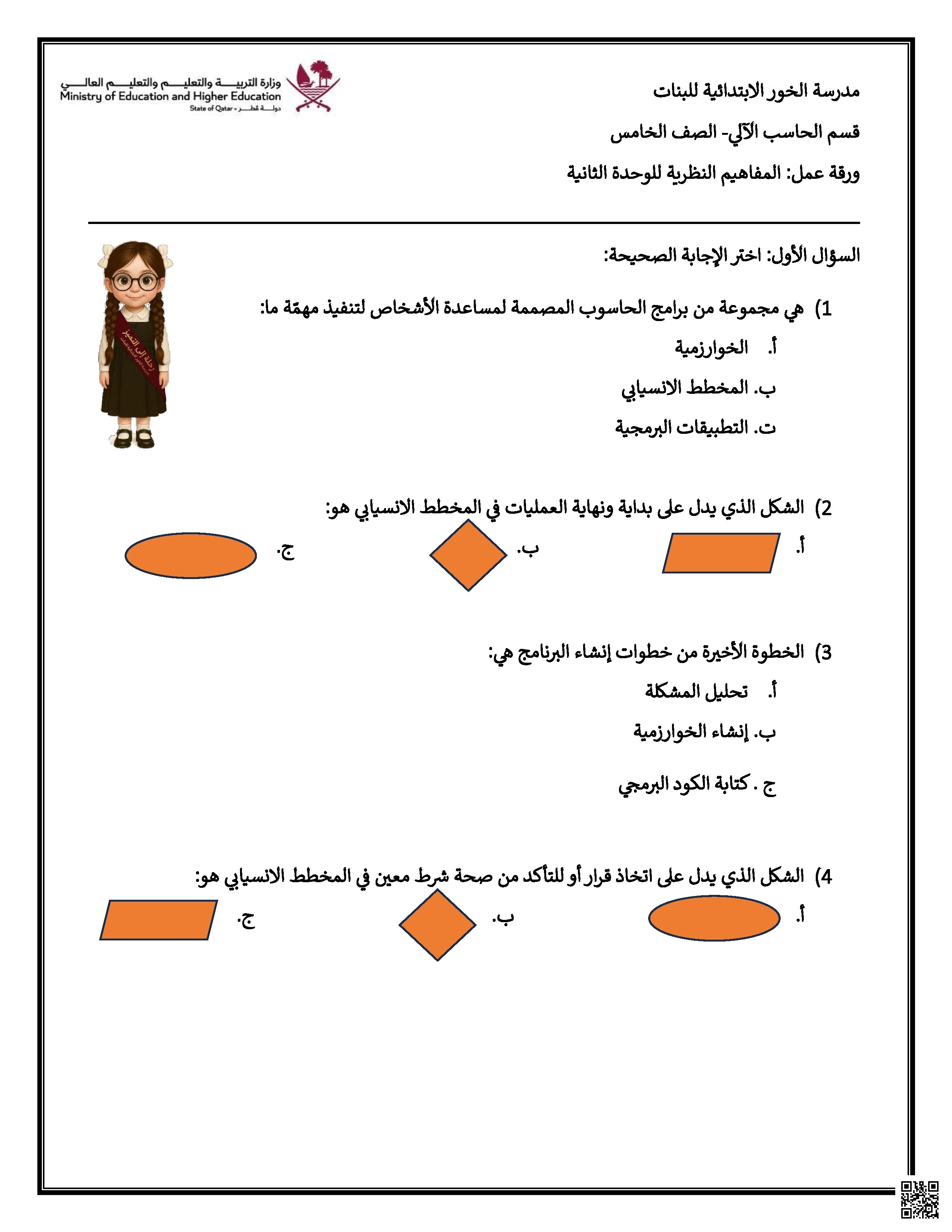 أوراق عمل مدرسة الخور نهاية الفصل غير مجابة - علوم الحاسب - الصف الصف السادس - الفصل الفصل الأول