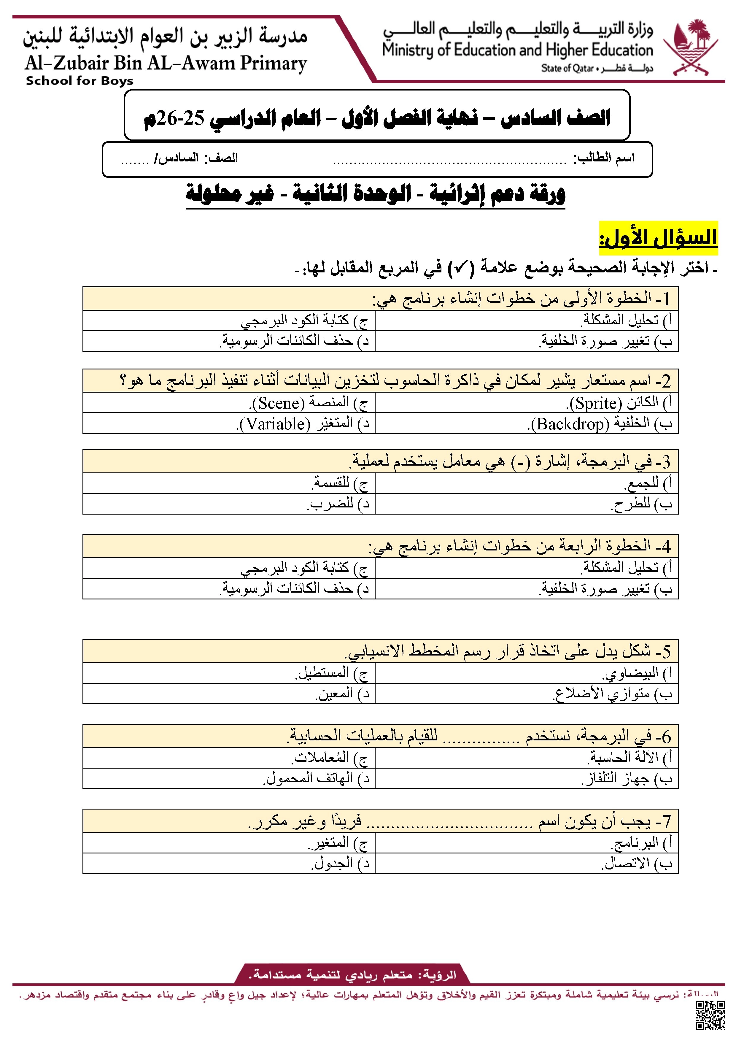 أوراق عمل مدرسة الزبير بن العوام نهاية الفصل غير مجابة - علوم الحاسب - الصف الصف السادس - الفصل الفصل الأول