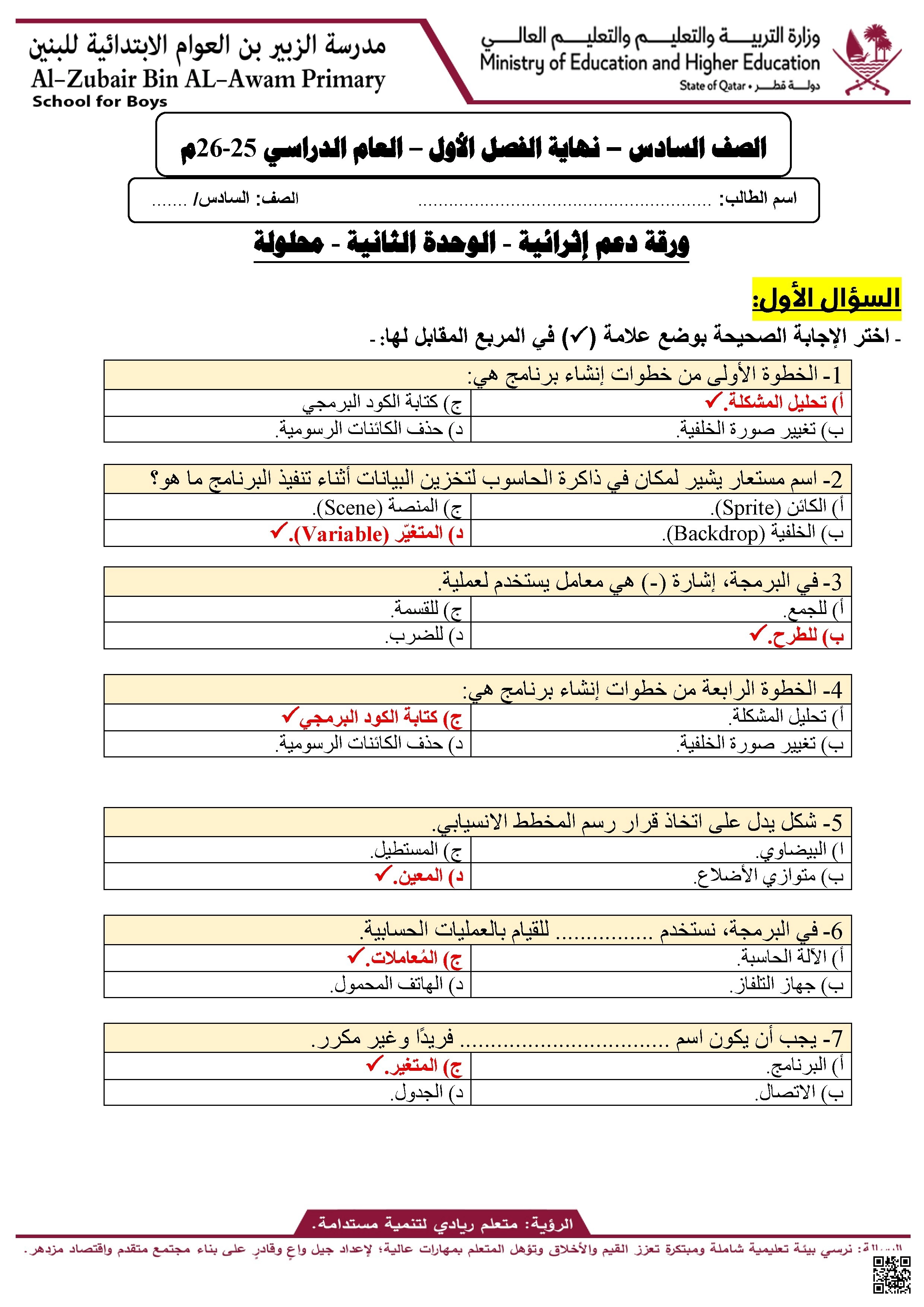أوراق عمل مدرسة الزبير بن العوام نهاية الفصل مع الإجابة النموذجية - علوم الحاسب - الصف الصف السادس - الفصل الفصل الأول