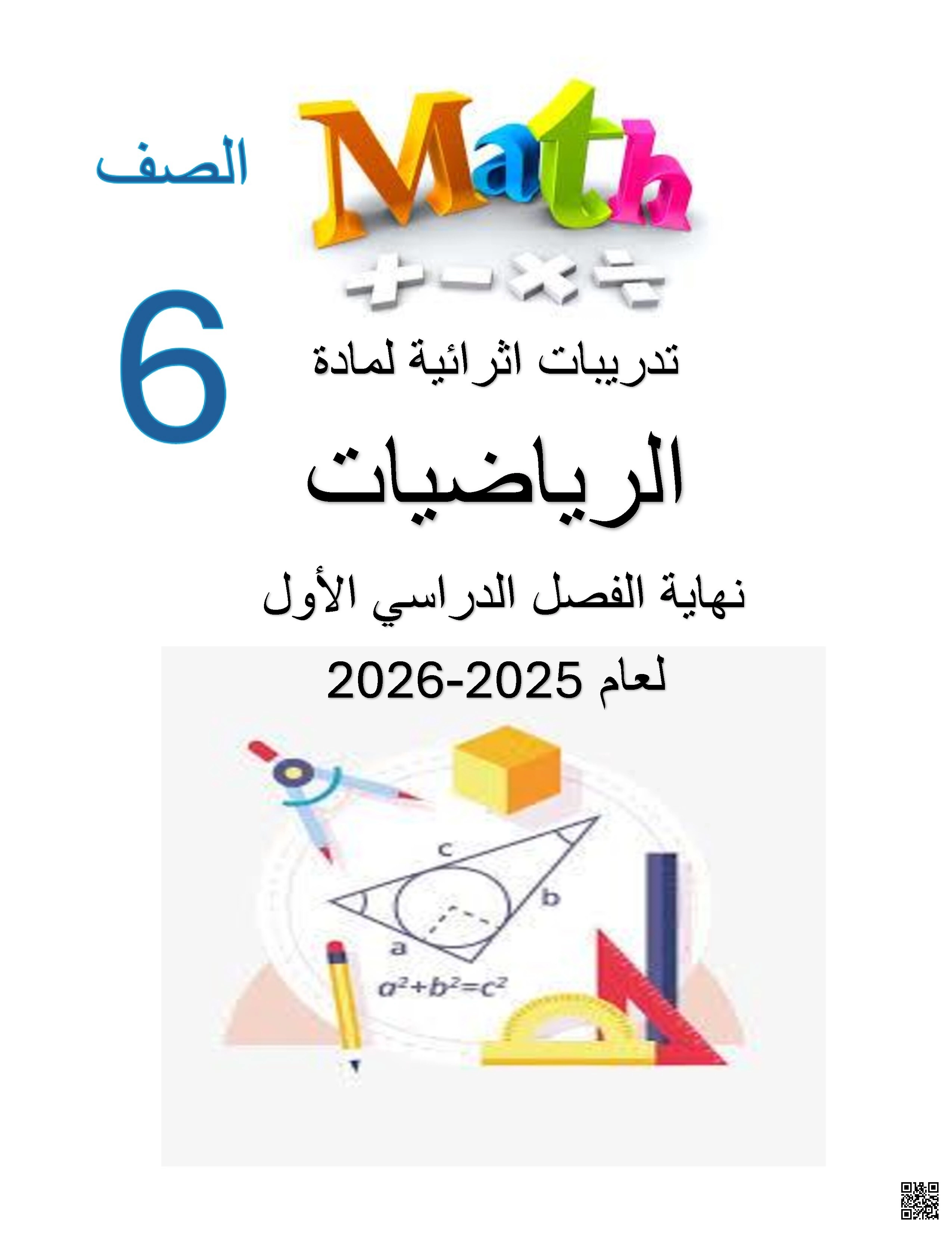 أوراق عمل نهاية الفصل غير مجابة - رياضيات - الصف الصف السادس - الفصل الفصل الأول