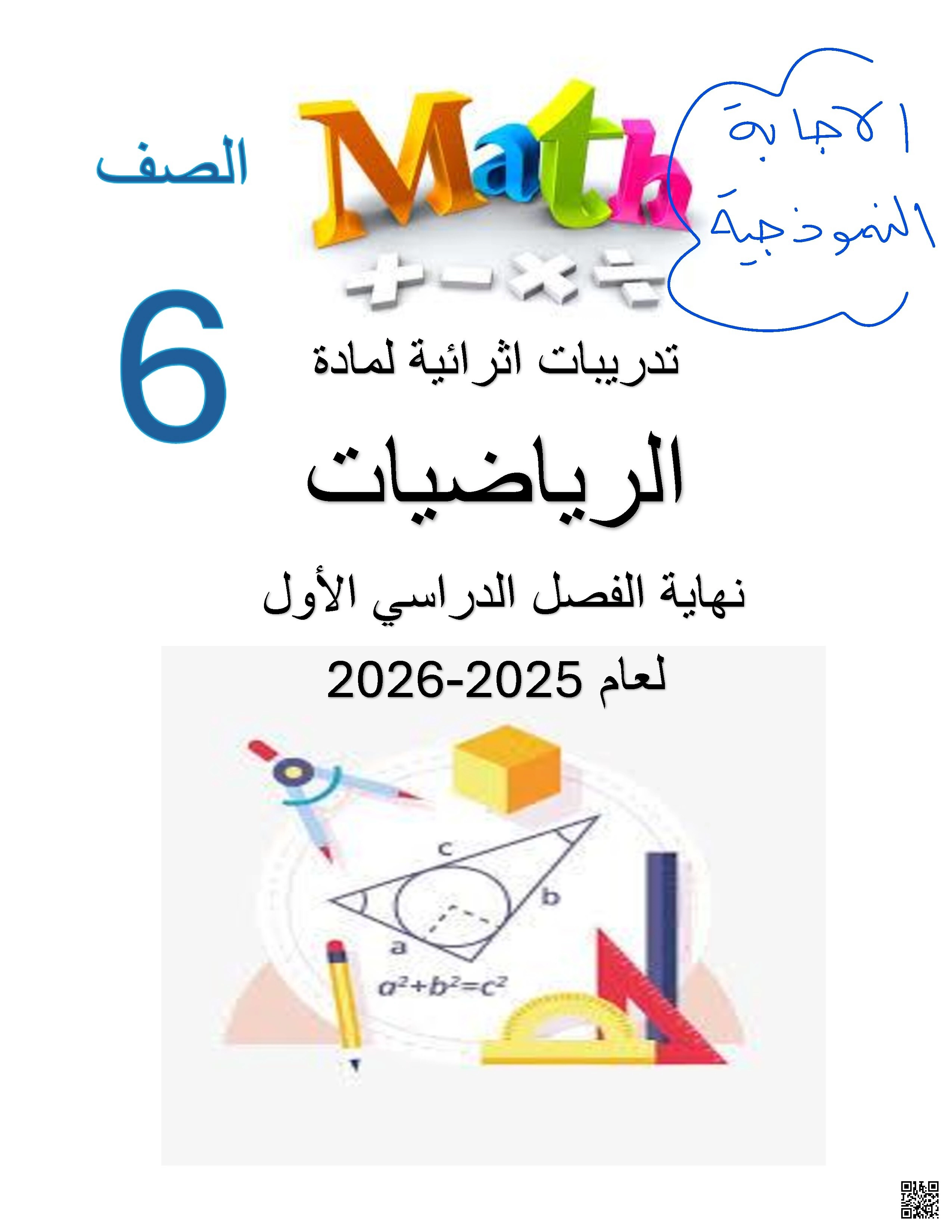 أوراق عمل نهاية الفصل مع الإجابة النموذجية - رياضيات - الصف الصف السادس - الفصل الفصل الأول