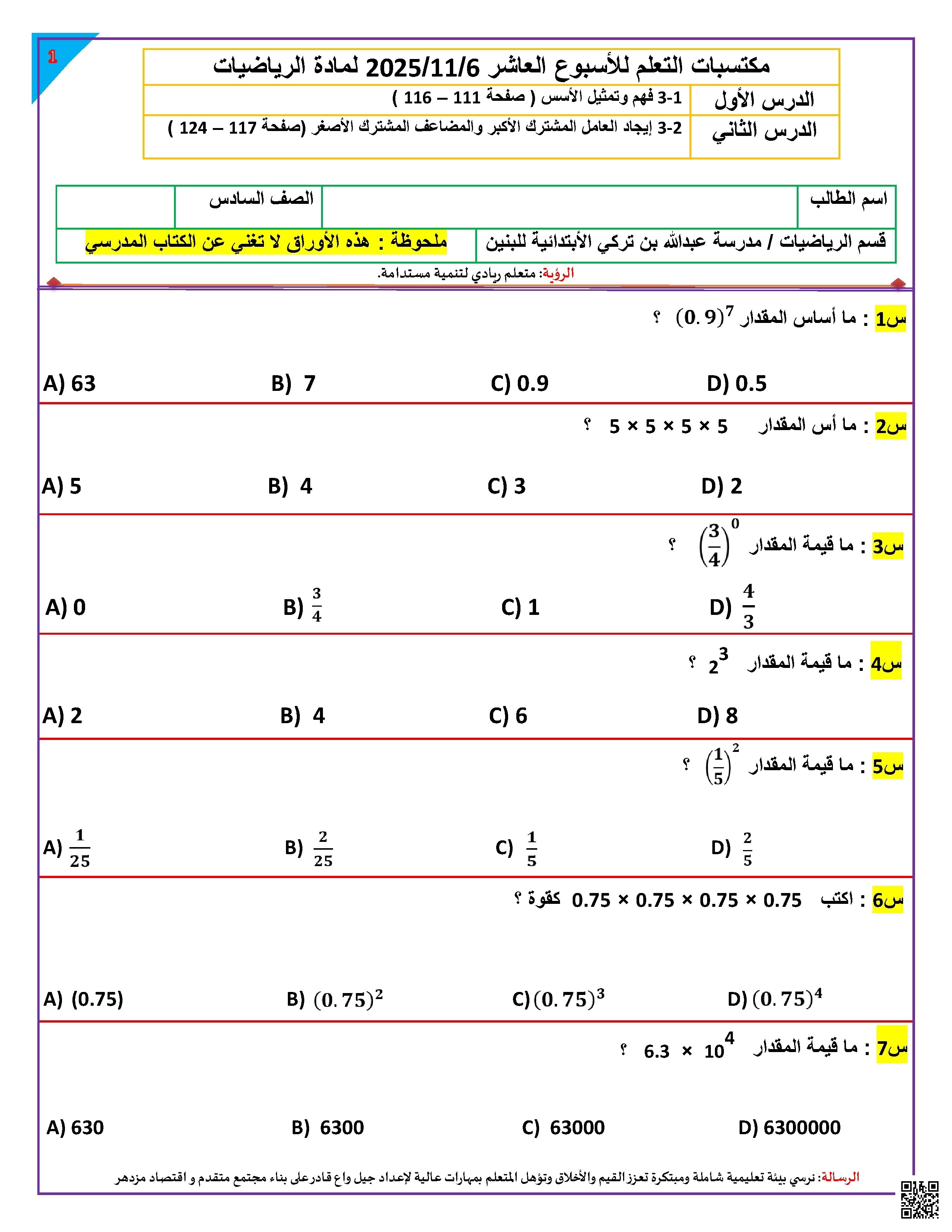 أوراق عمل مدرسة عبدالله بن تركي نهاية الفصل غير مجابة - رياضيات - الصف الصف السادس - الفصل الفصل الأول