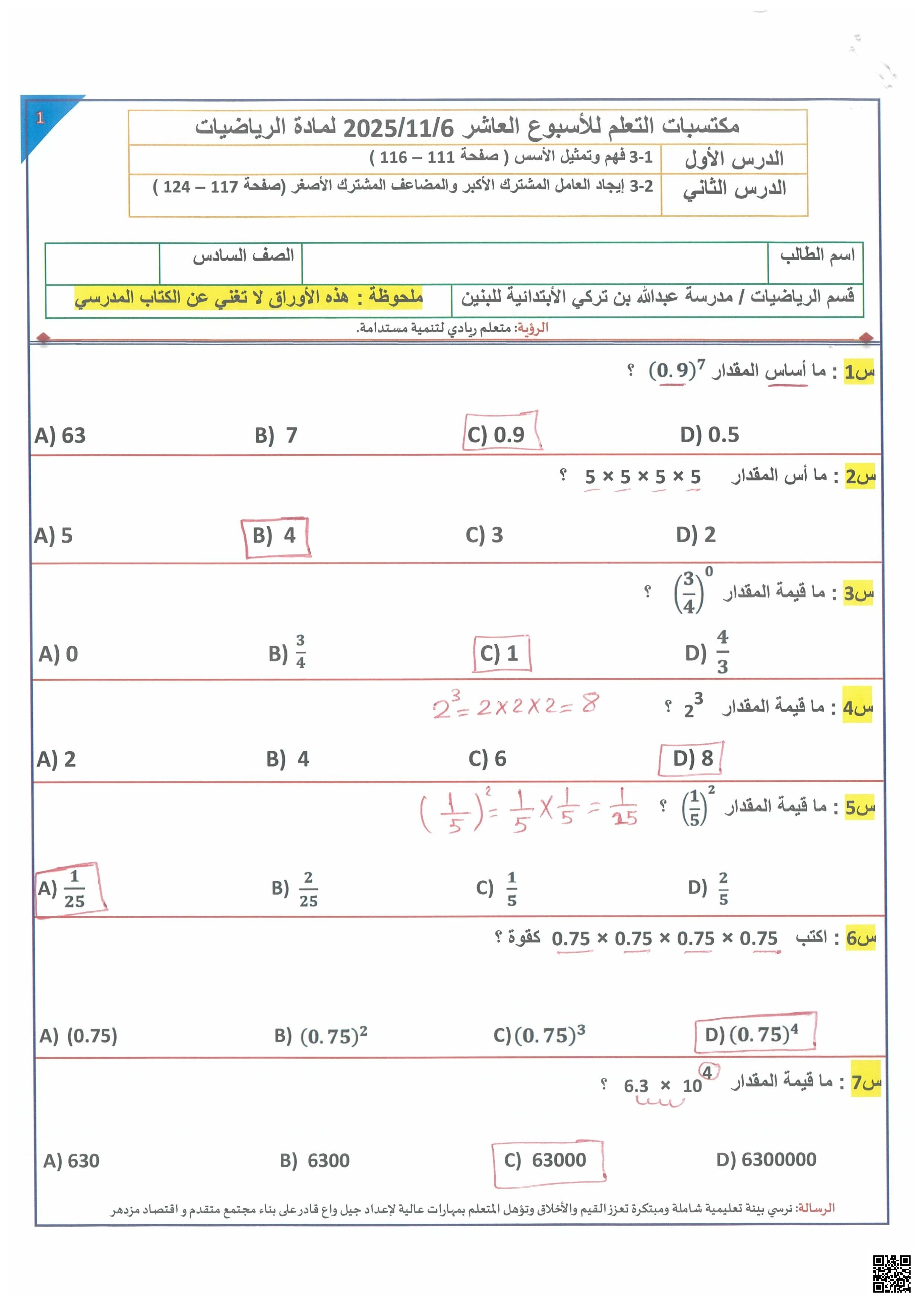 أوراق عمل مدرسة عبدالله بن تركي نهاية الفصل مع الإجابة النموذجية - رياضيات - الصف الصف السادس - الفصل الفصل الأول