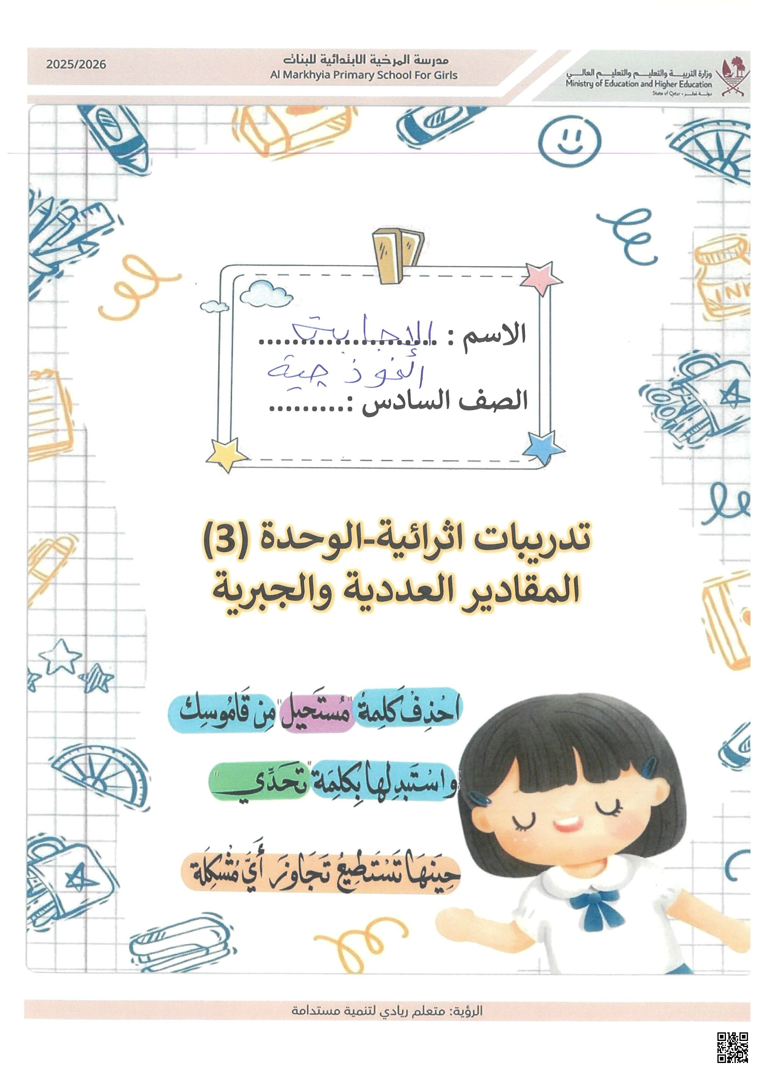 أوراق عمل الوحدة الثالثة مدرسة المرخية مع الإجابة النموذجية - رياضيات - الصف الصف السادس - الفصل الفصل الأول