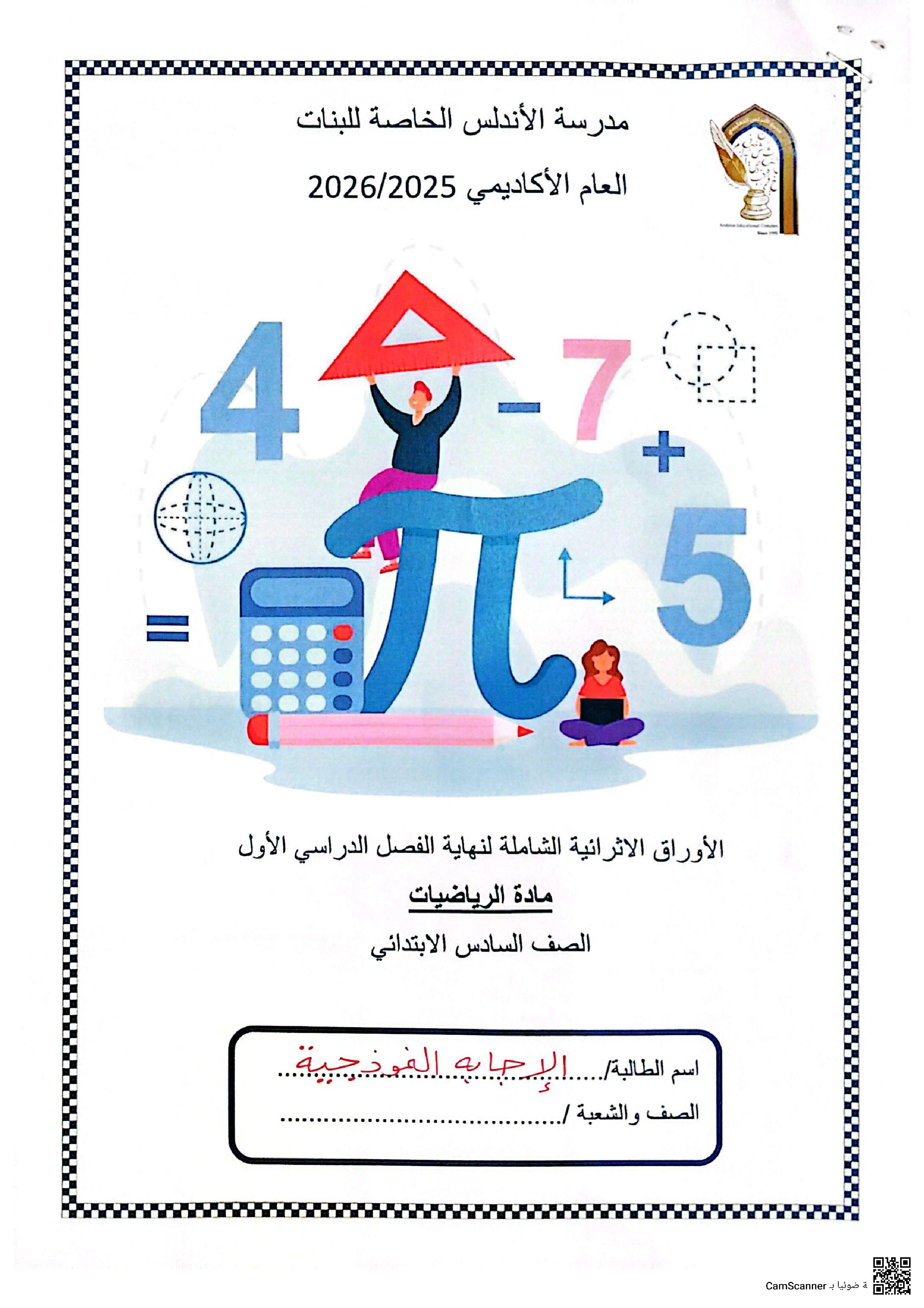 أوراق عمل مدرسة الأندلس نهاية الفصل مع الإجابة النموذجية - رياضيات - الصف الصف السادس - الفصل الفصل الأول