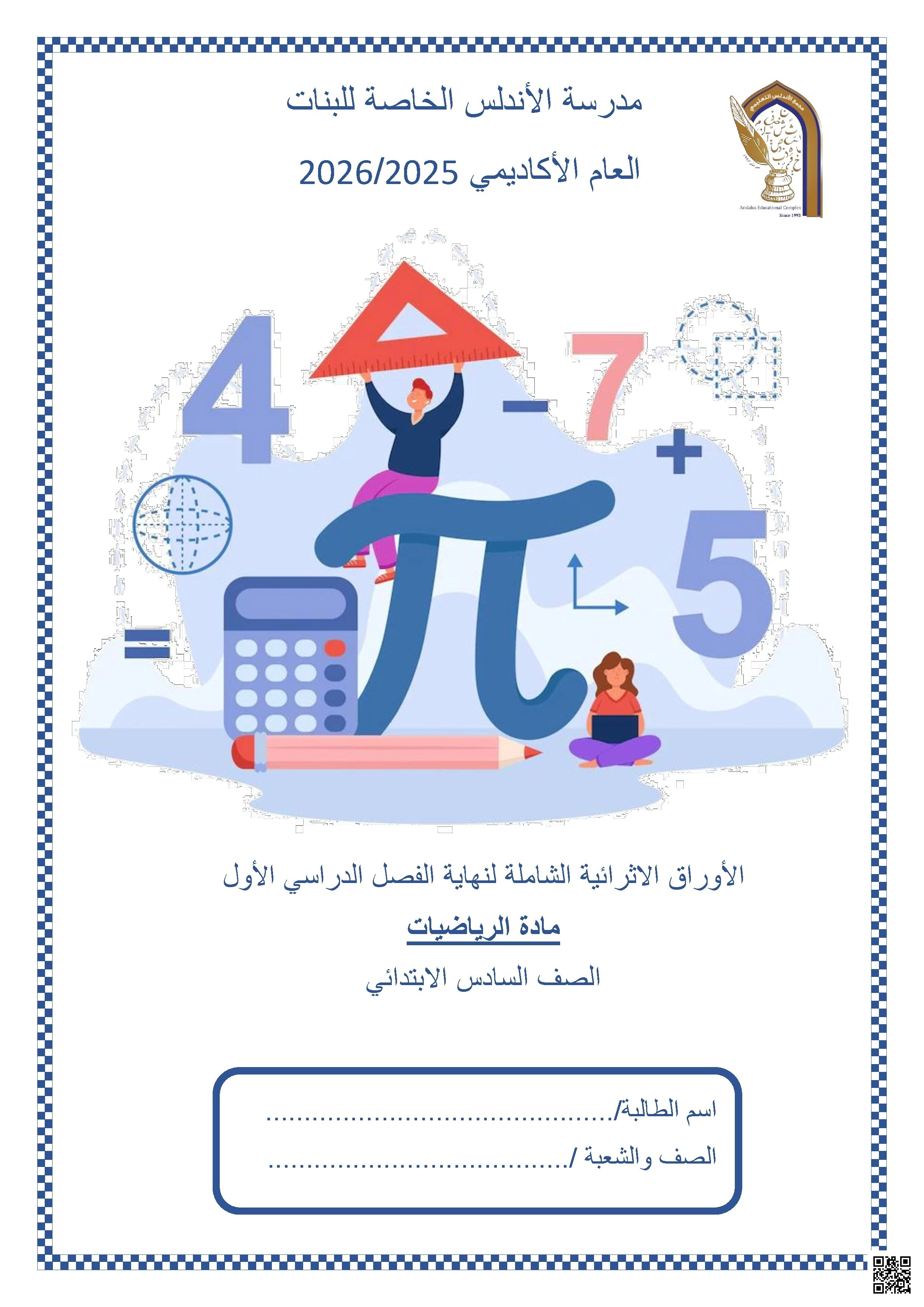 أوراق عمل مدرسة الأندلس نهاية الفصل غير مجابة - رياضيات - الصف الصف السادس - الفصل الفصل الأول