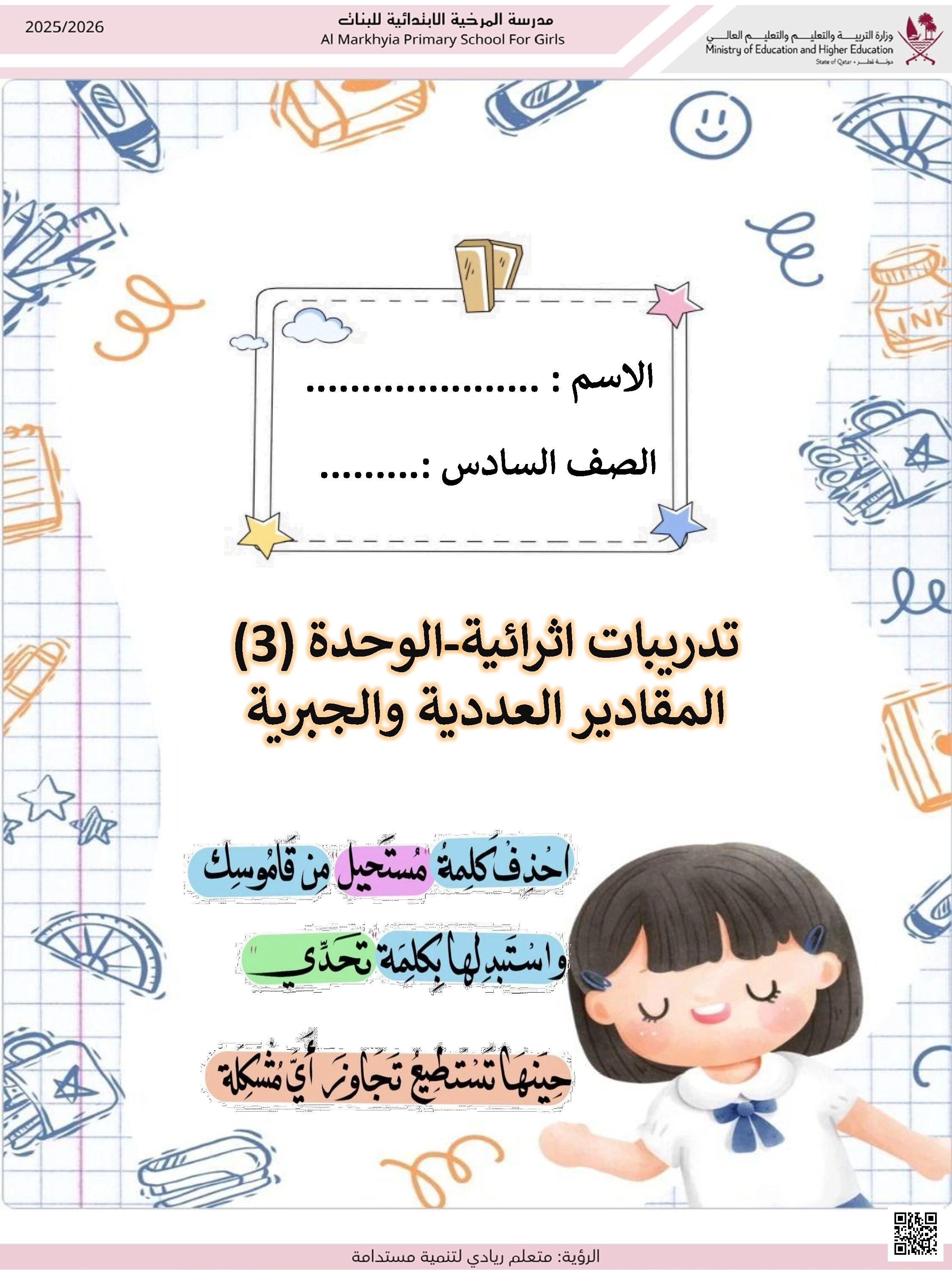 أوراق عمل الوحدة الثالثة مدرسة المرخية غير مجابة - رياضيات - الصف الصف السادس - الفصل الفصل الأول