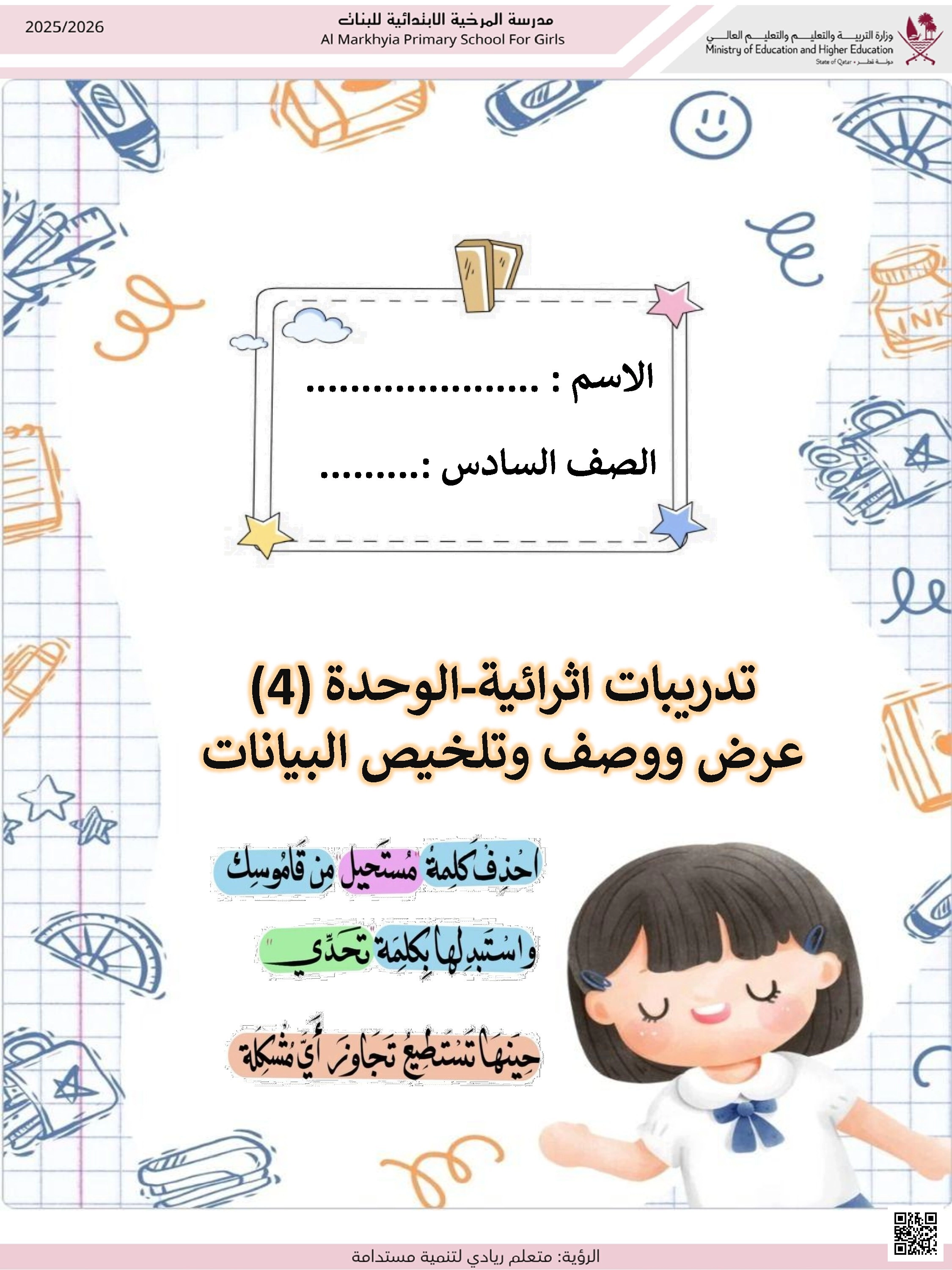 أوراق عمل الوحدة الرابعة مدرسة المرخية غير مجابة - رياضيات - الصف الصف السادس - الفصل الفصل الأول