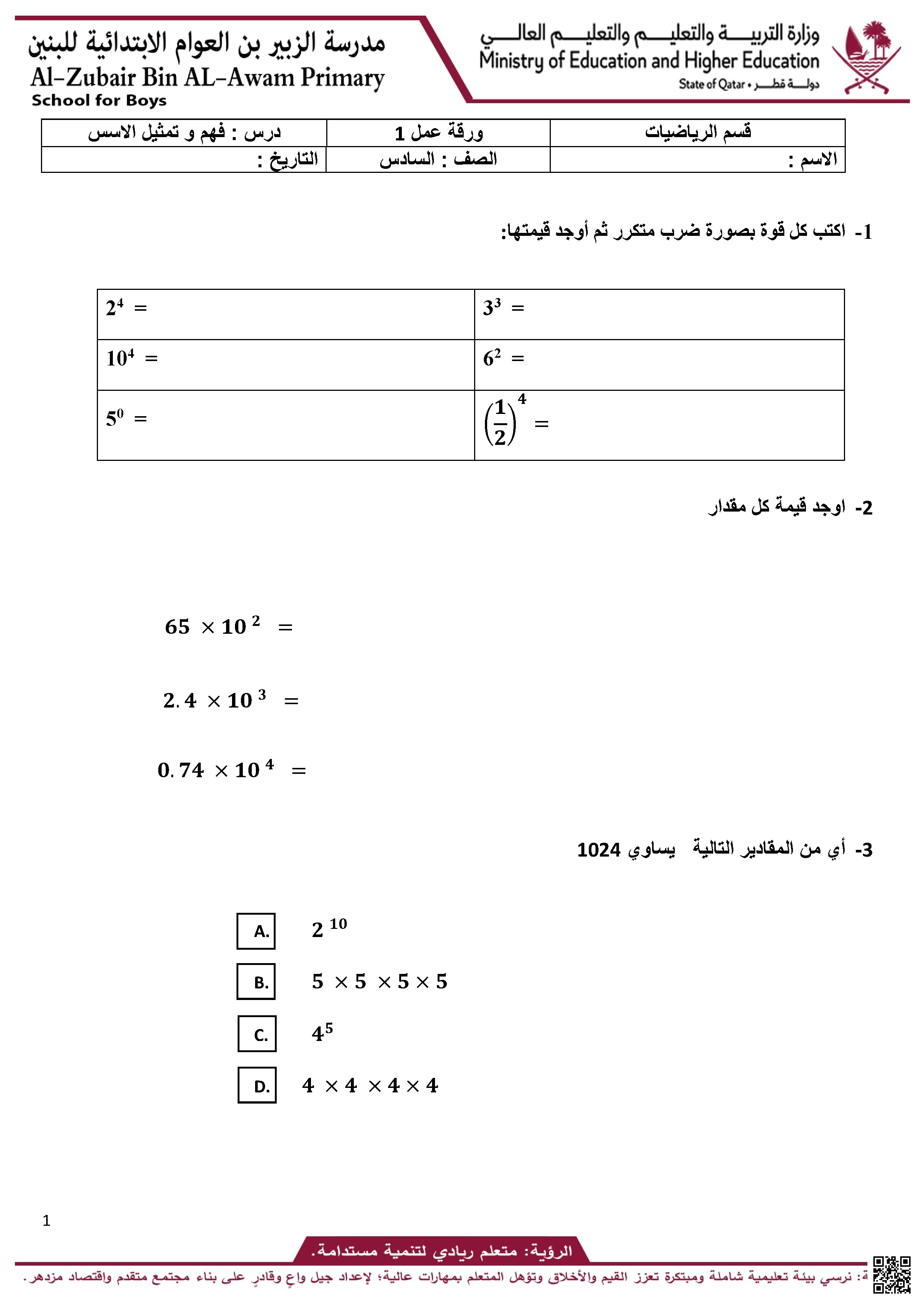 أوراق عمل مدرسة الزبير بن العوام نهاية الفصل غير مجابة - رياضيات - الصف الصف السادس - الفصل الفصل الأول