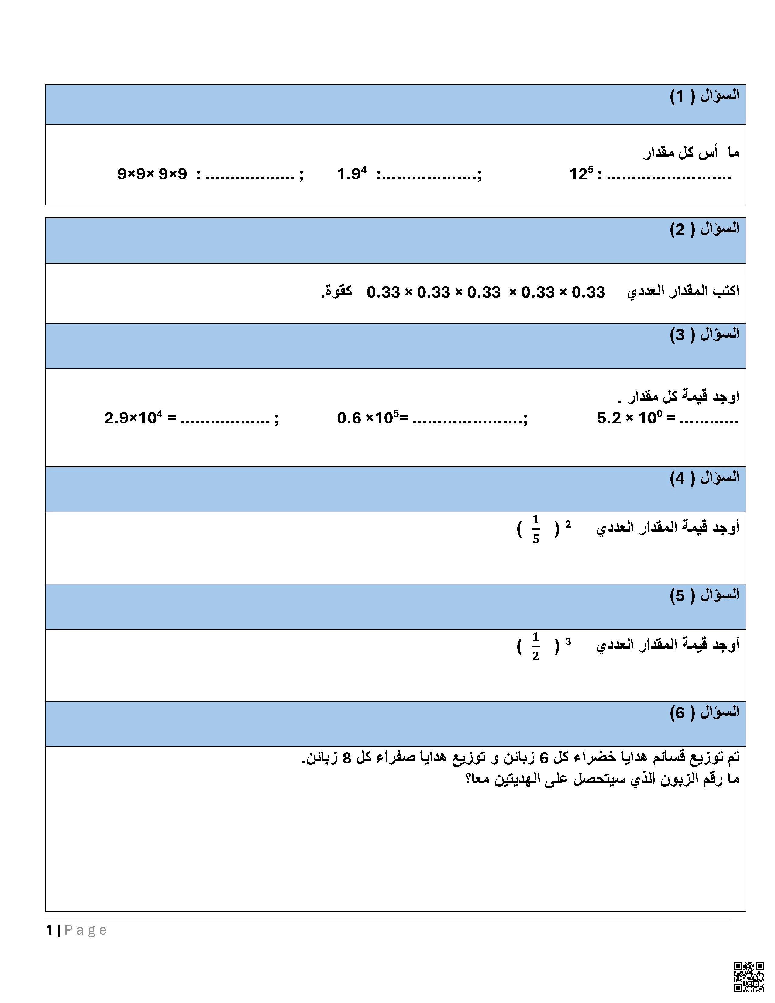 أوراق عمل وتدريبات نهاية الفصل غير مجابة - رياضيات - الصف الصف السادس - الفصل الفصل الأول
