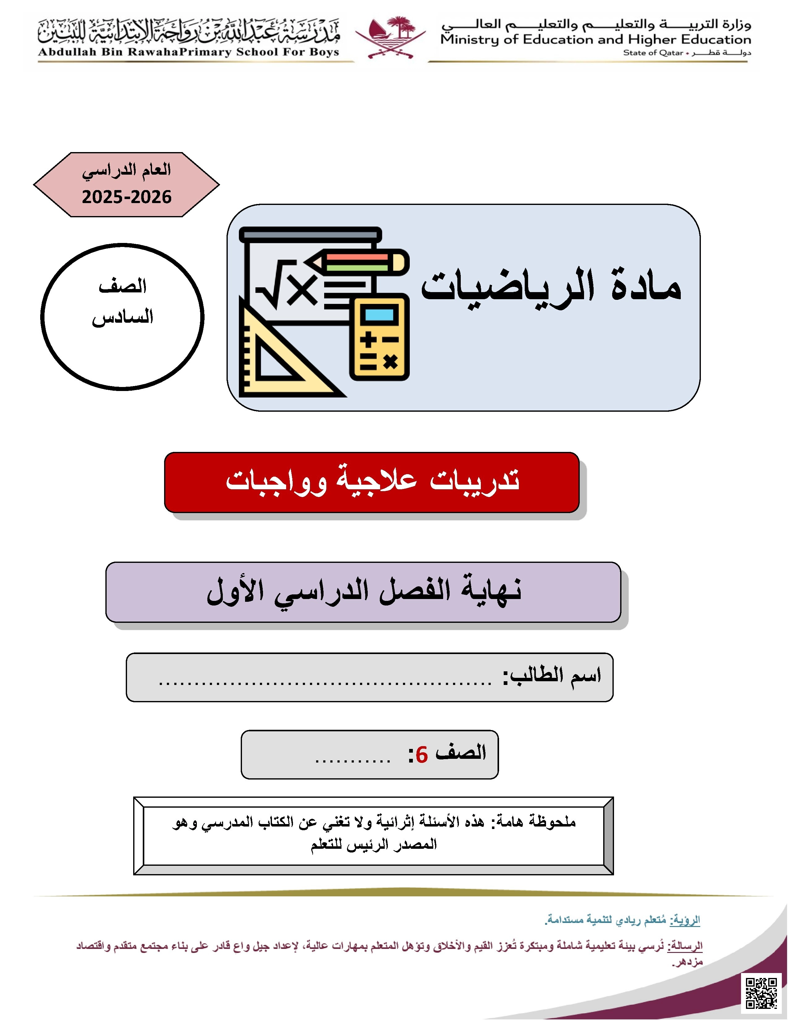 أوراق عمل مدرسة عبدالله بن رواحة نهاية الفصل غير مجابة - رياضيات - الصف الصف السادس - الفصل الفصل الأول