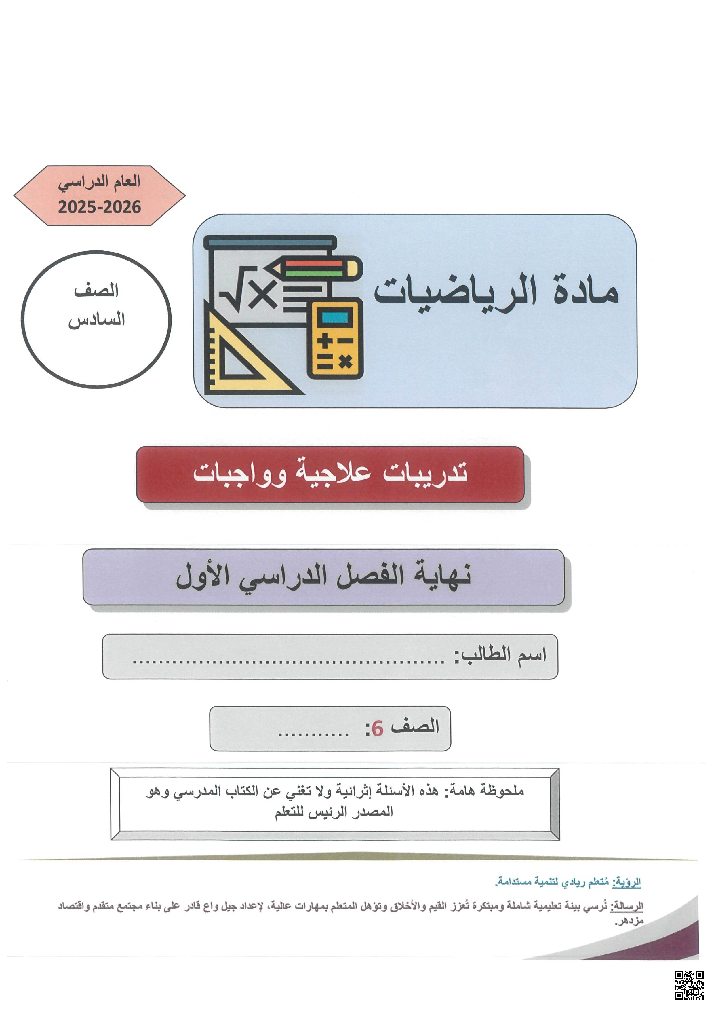 أوراق عمل مدرسة عبدالله بن رواحة نهاية الفصل مع الإجابة النموذجية - رياضيات - الصف الصف السادس - الفصل الفصل الأول