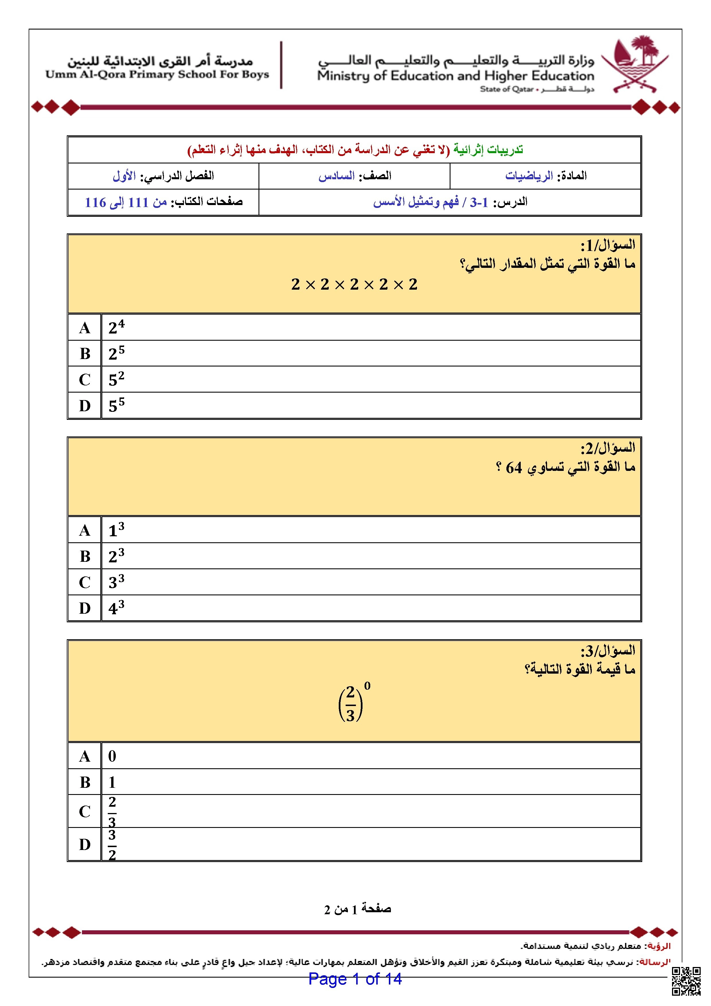 أوراق عمل مدرسة أم القرى نهاية الفصل غير مجابة - رياضيات - الصف الصف السادس - الفصل الفصل الأول