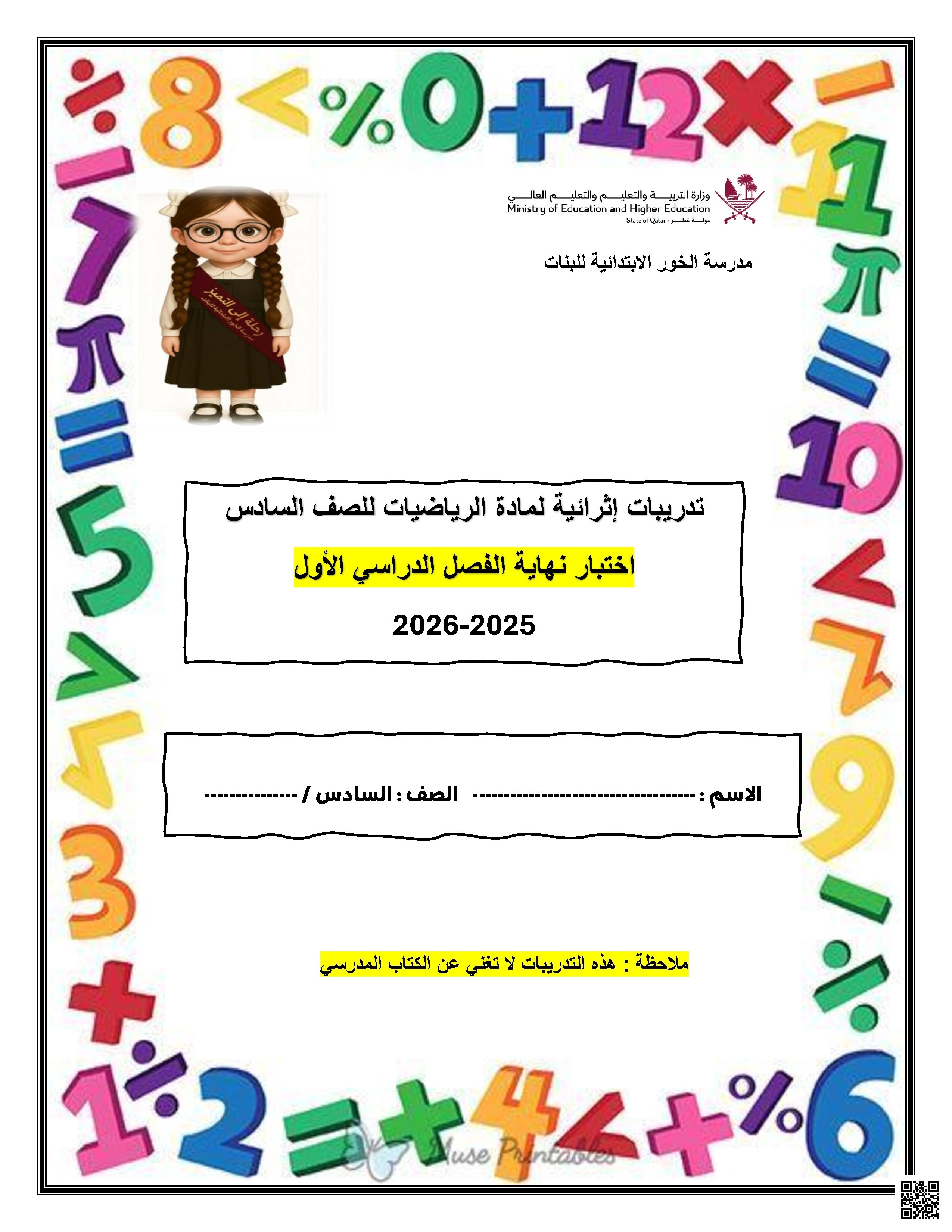 أوراق عمل الوحدة الرابعة مدرسة الخور غير مجابة - رياضيات - الصف الصف السادس - الفصل الفصل الأول