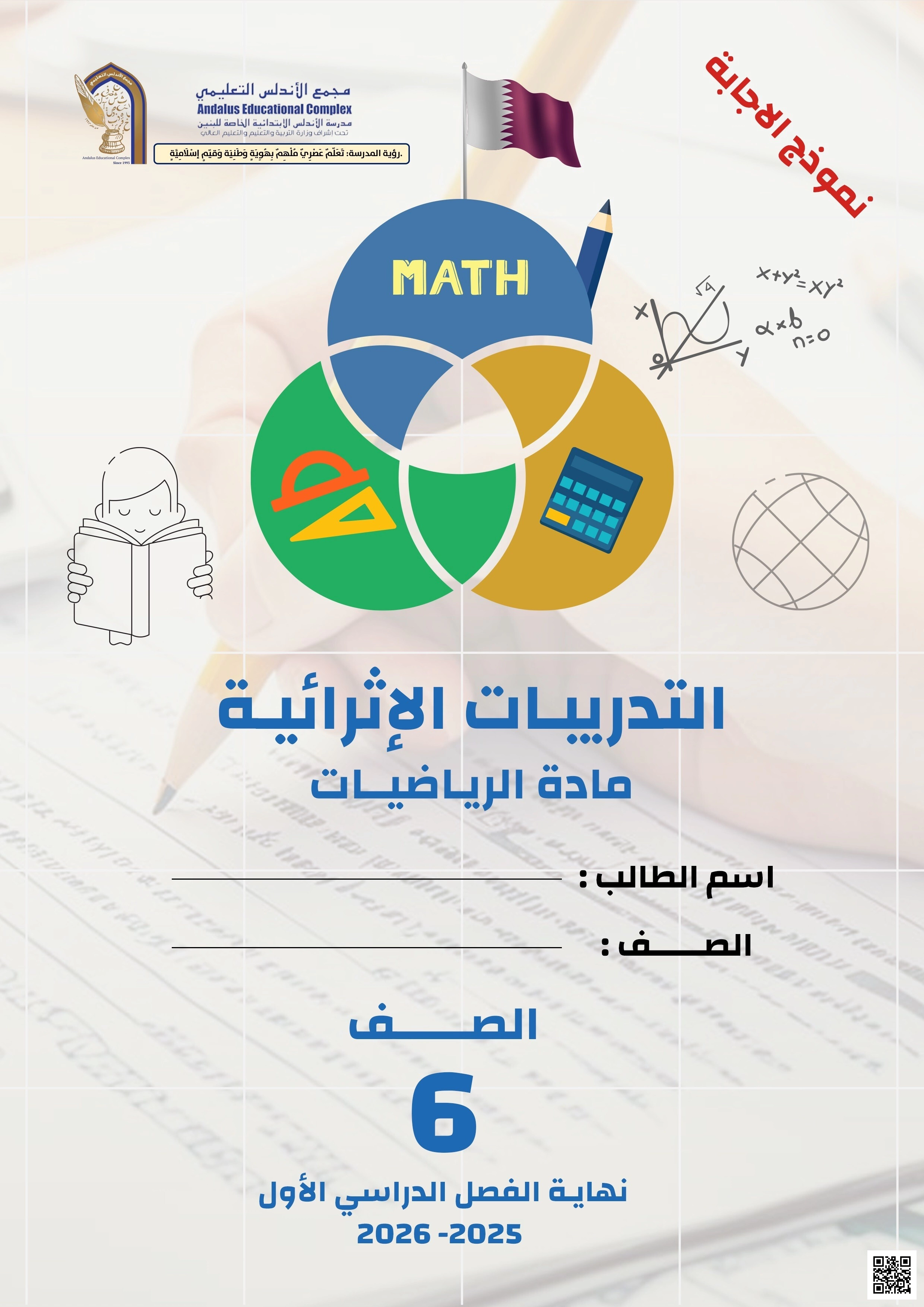أوراق عمل الأندلس للبنين التحضيرية لاختبار نهاية الفصل مع الإجابة النموذجية - رياضيات - الصف الصف السادس - الفصل الفصل الأول