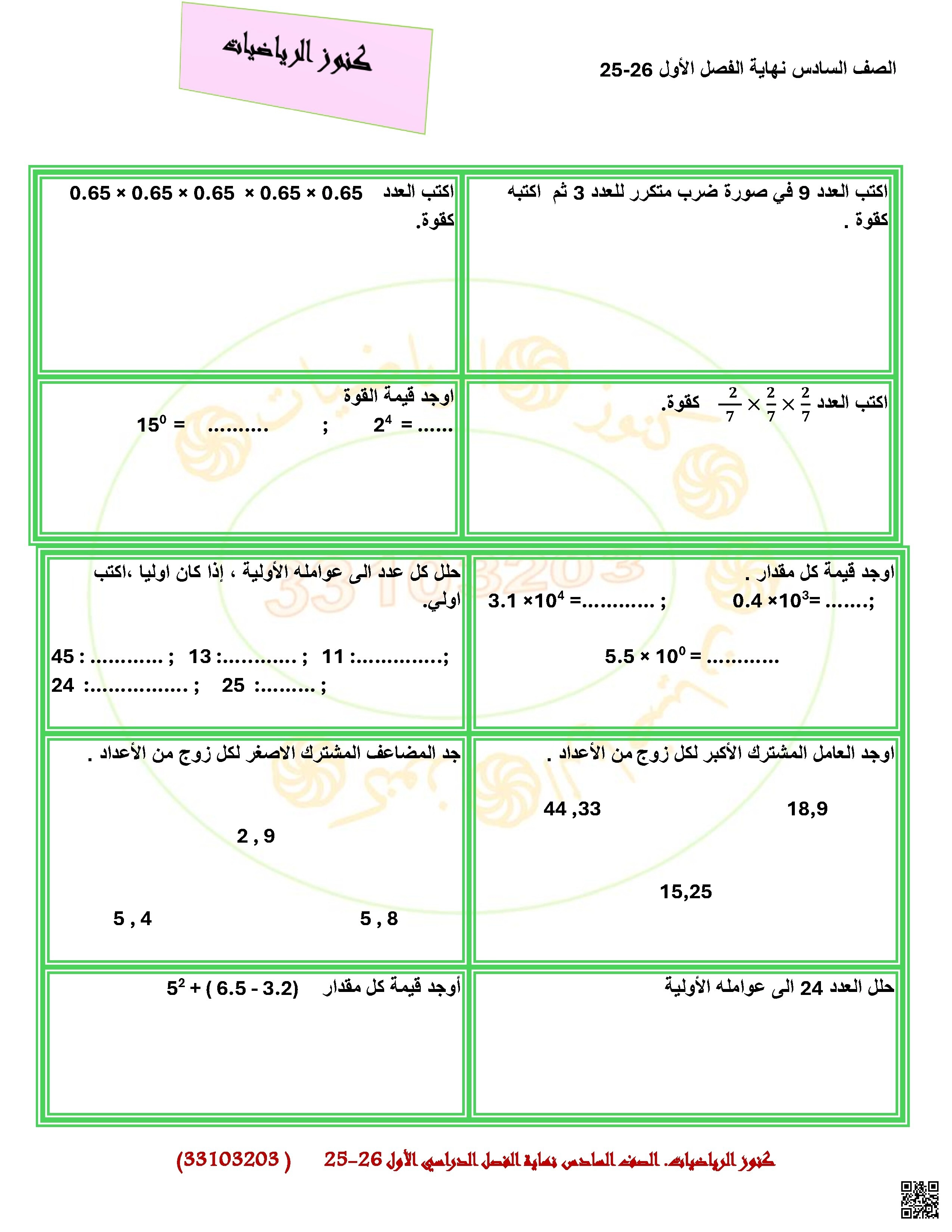 أوراق عمل الكنوز في الرياضيات نهاية الفصل غير مجابة - رياضيات - الصف الصف السادس - الفصل الفصل الأول