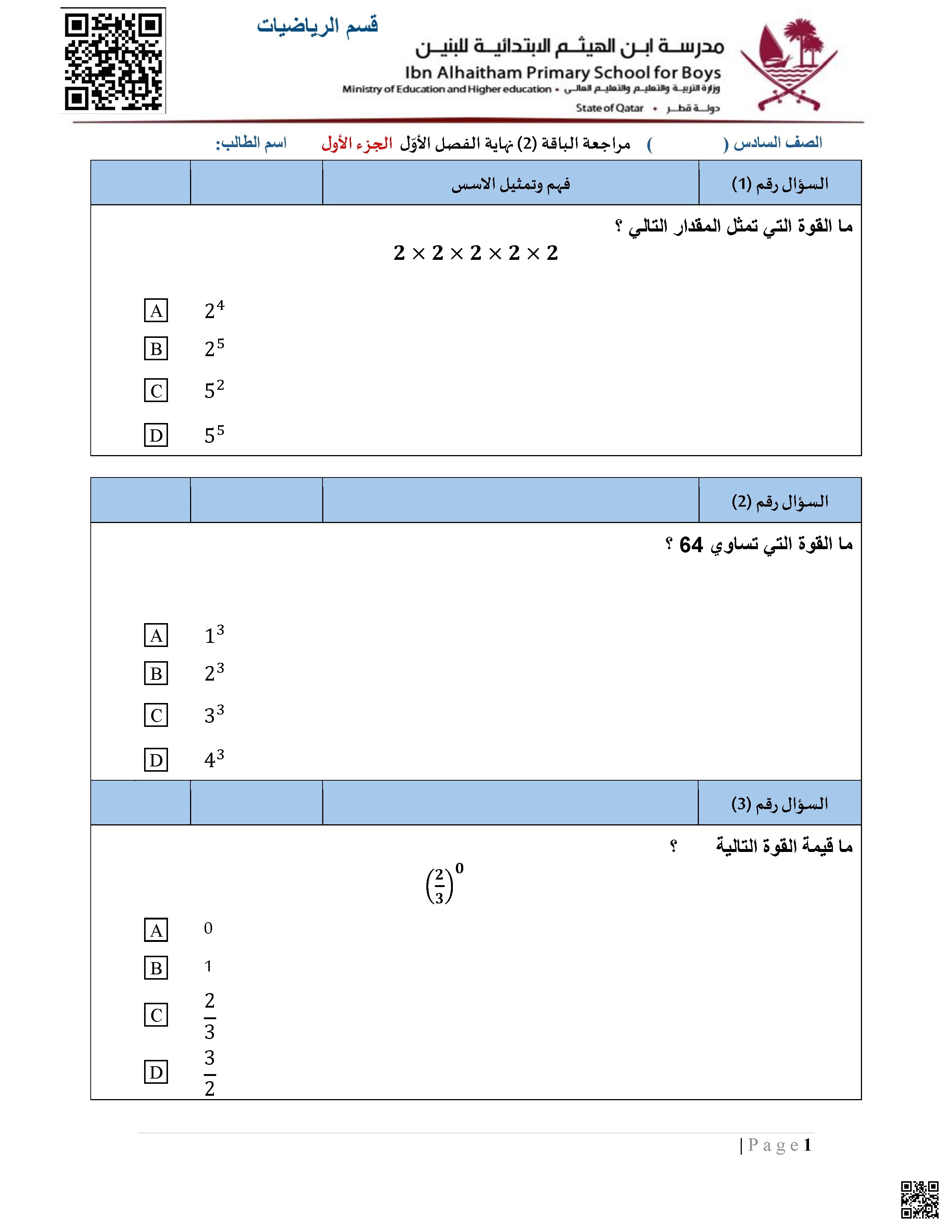 أوراق عمل مدرسة ابن الهيثم نهاية الفصل غير مجابة الجزء الأول - رياضيات - الصف الصف السادس - الفصل الفصل الأول