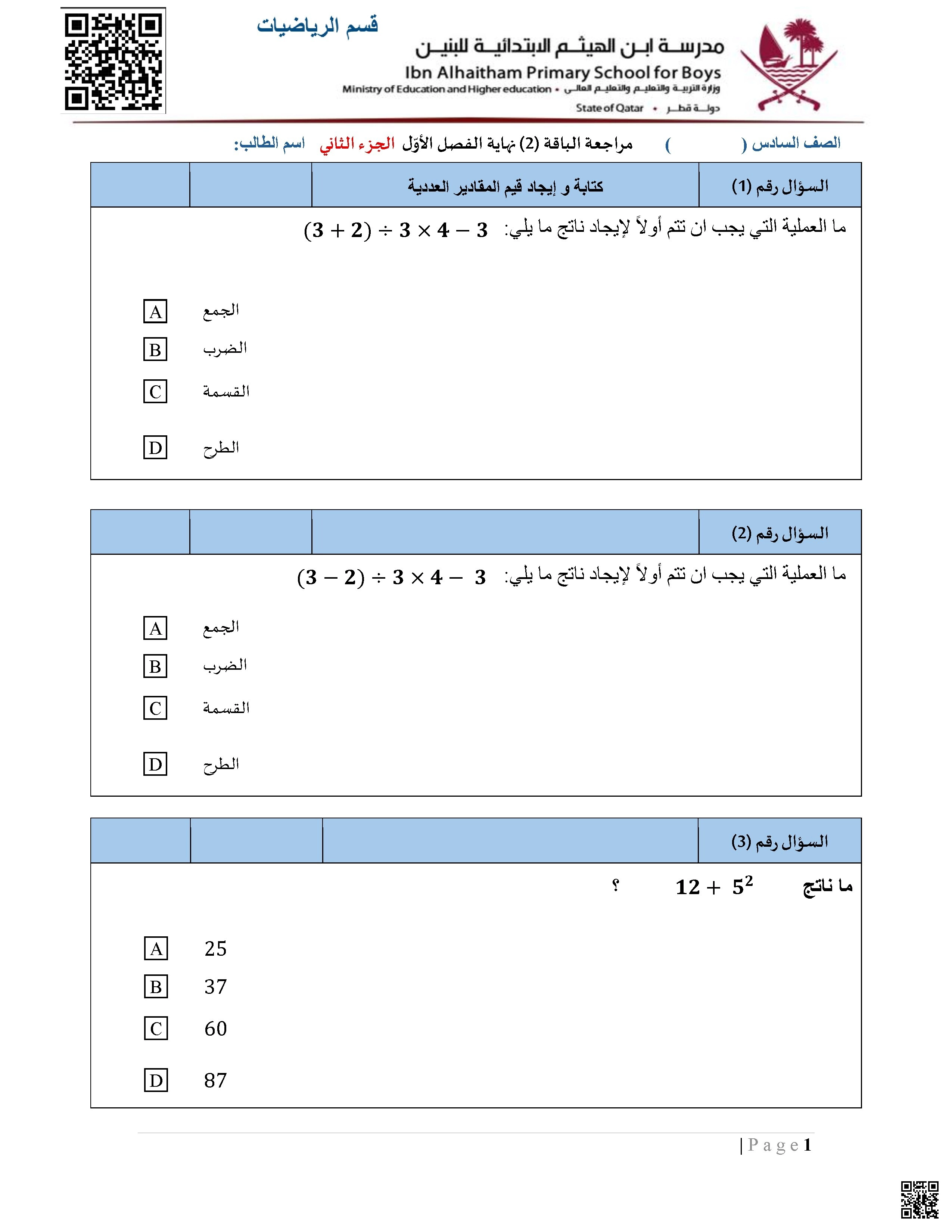 أوراق عمل مدرسة ابن الهيثم نهاية الفصل غير مجابة الجزء الثاني - رياضيات - الصف الصف السادس - الفصل الفصل الأول