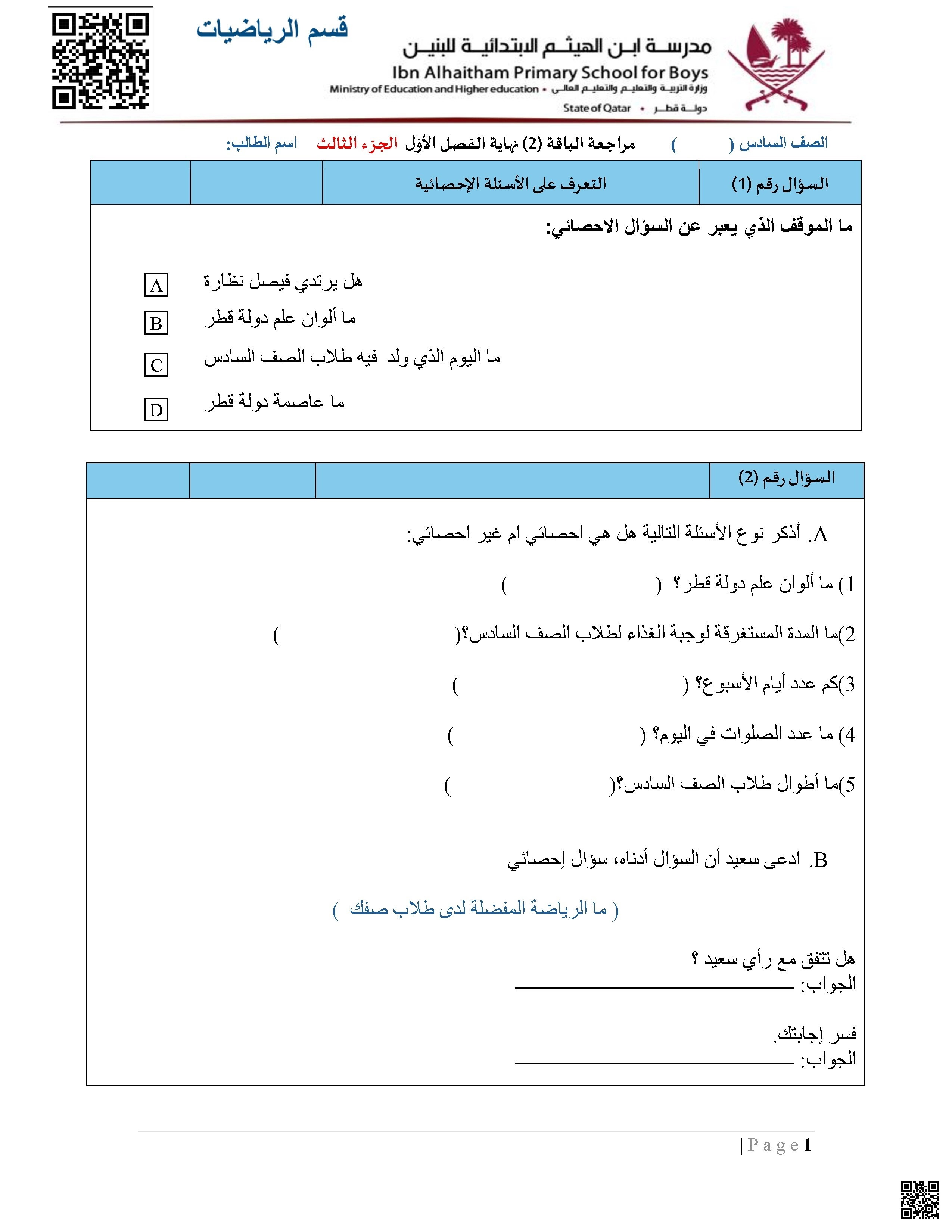 أوراق عمل مدرسة ابن الهيثم نهاية الفصل غير مجابة الجزء الثالث - رياضيات - الصف الصف السادس - الفصل الفصل الأول