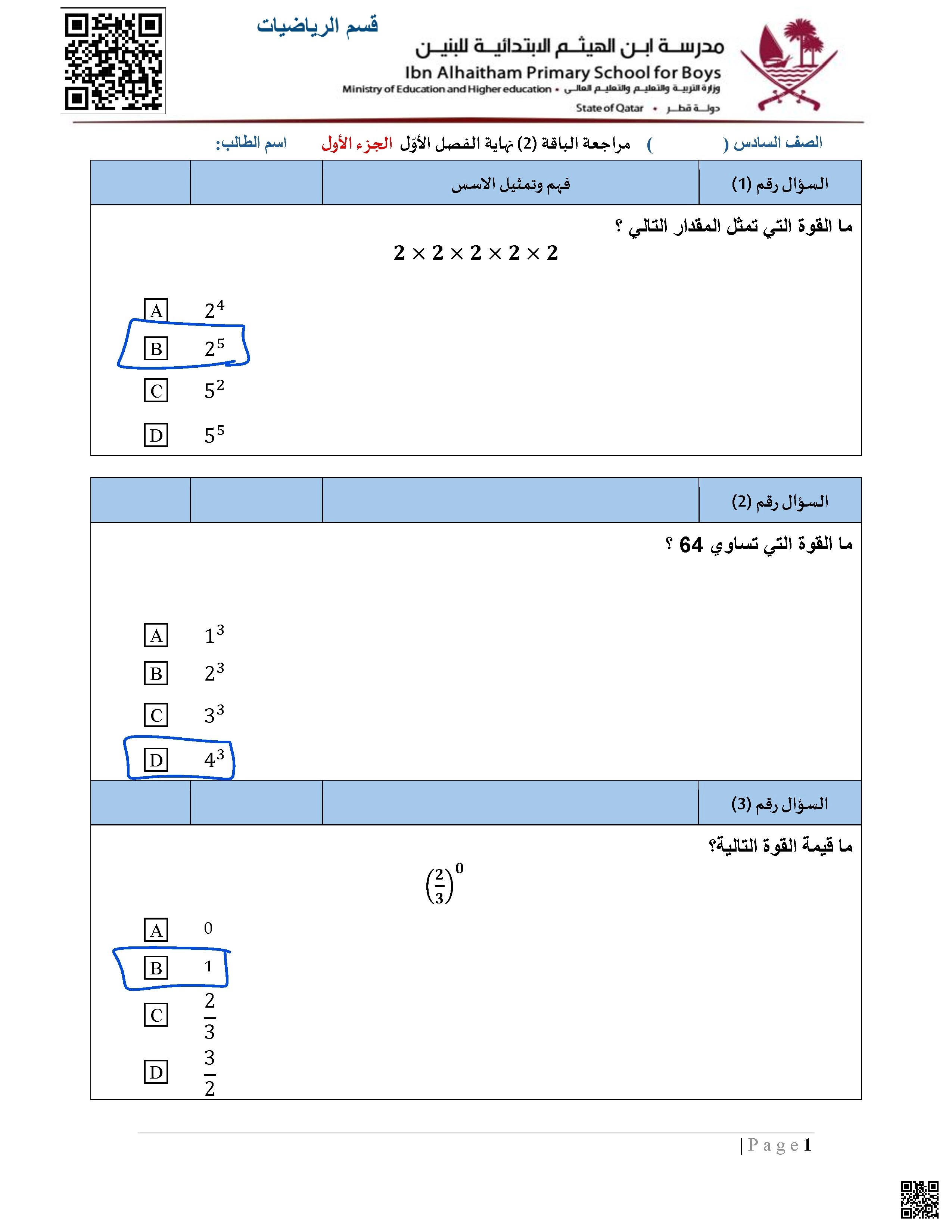 أوراق عمل مدرسة ابن الهيثم نهاية الفصل مجابة الجزء الأول - رياضيات - الصف الصف السادس - الفصل الفصل الأول