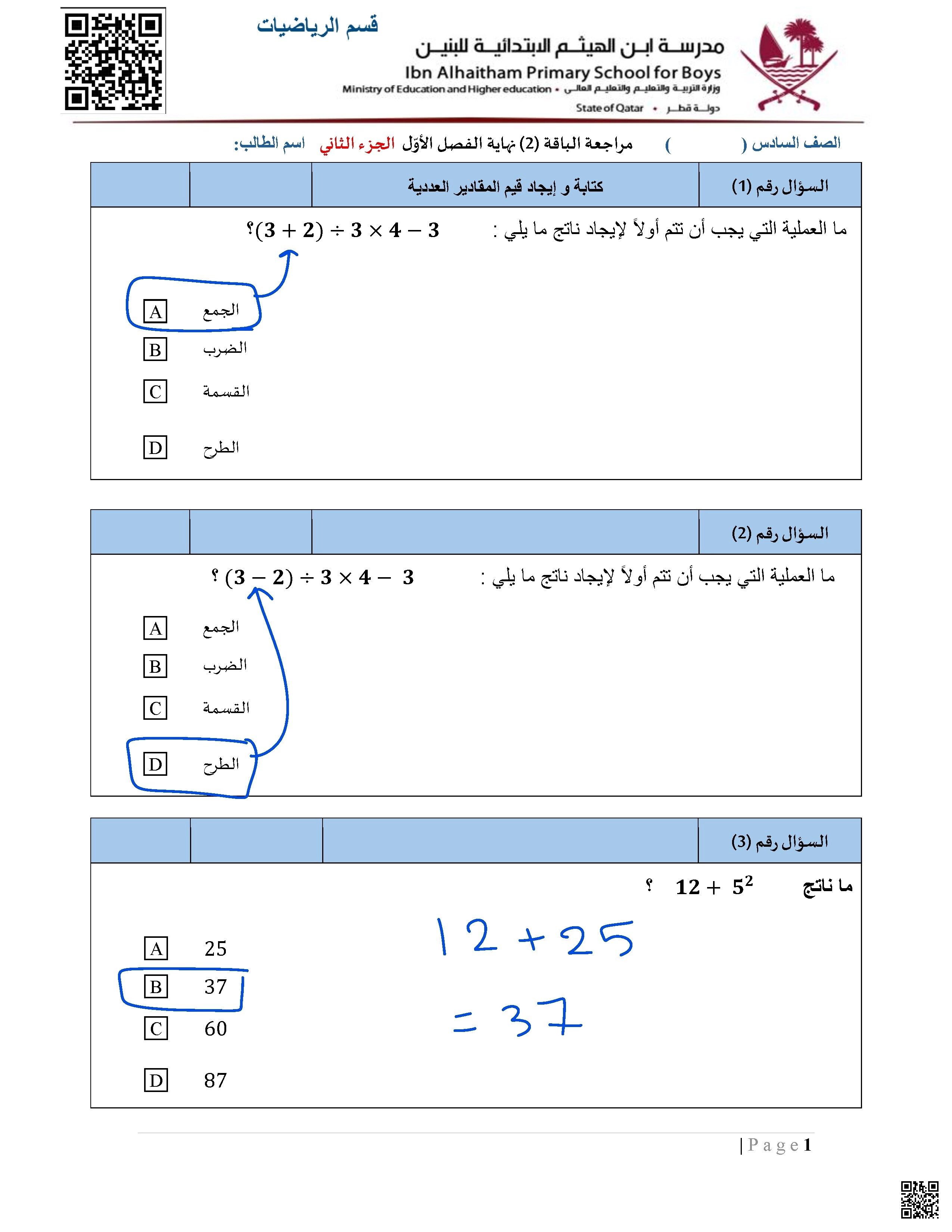 أوراق عمل مدرسة ابن الهيثم نهاية الفصل مجابة الجزء الثاني - رياضيات - الصف الصف السادس - الفصل الفصل الأول