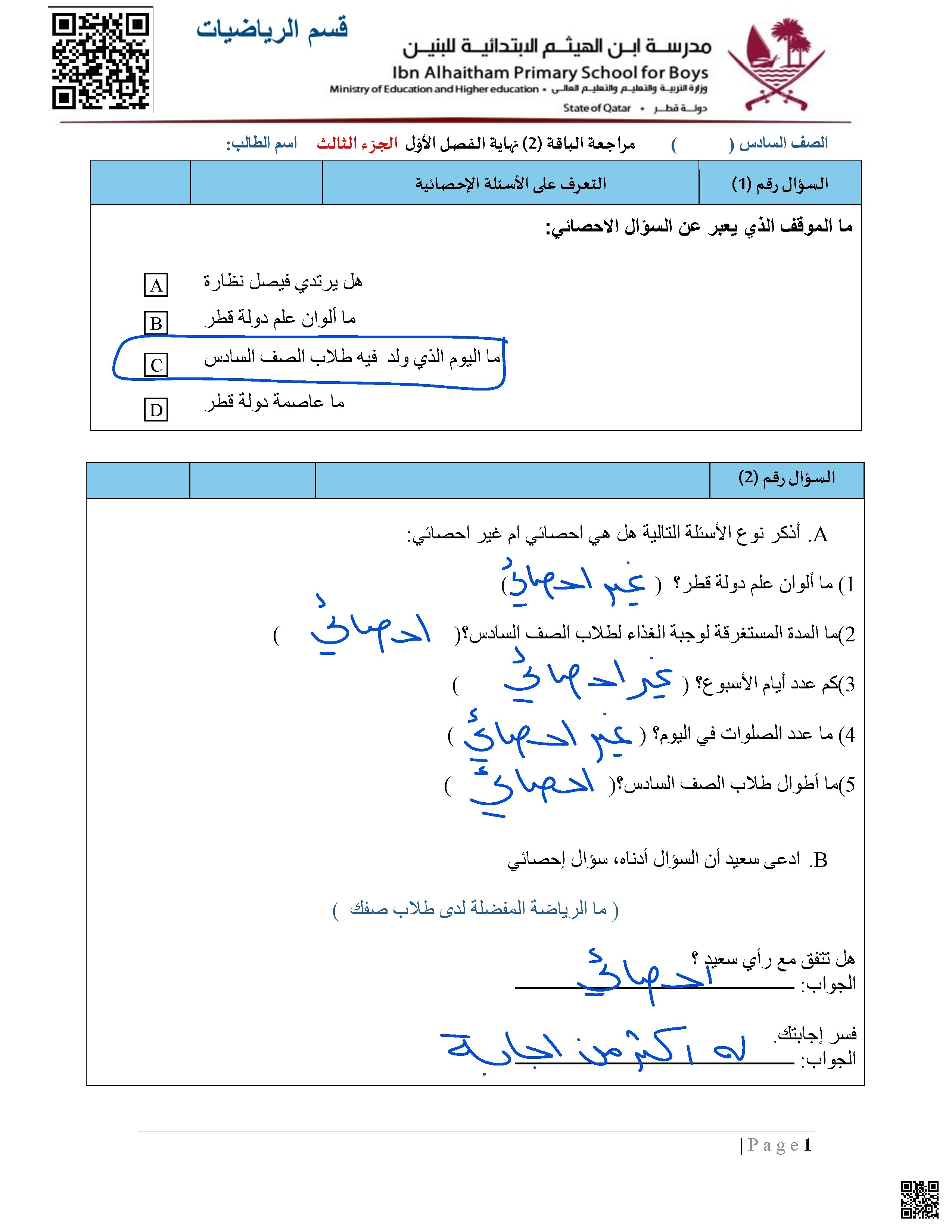 أوراق عمل مدرسة ابن الهيثم نهاية الفصل مجابة الجزء الثالث - رياضيات - الصف الصف السادس - الفصل الفصل الأول