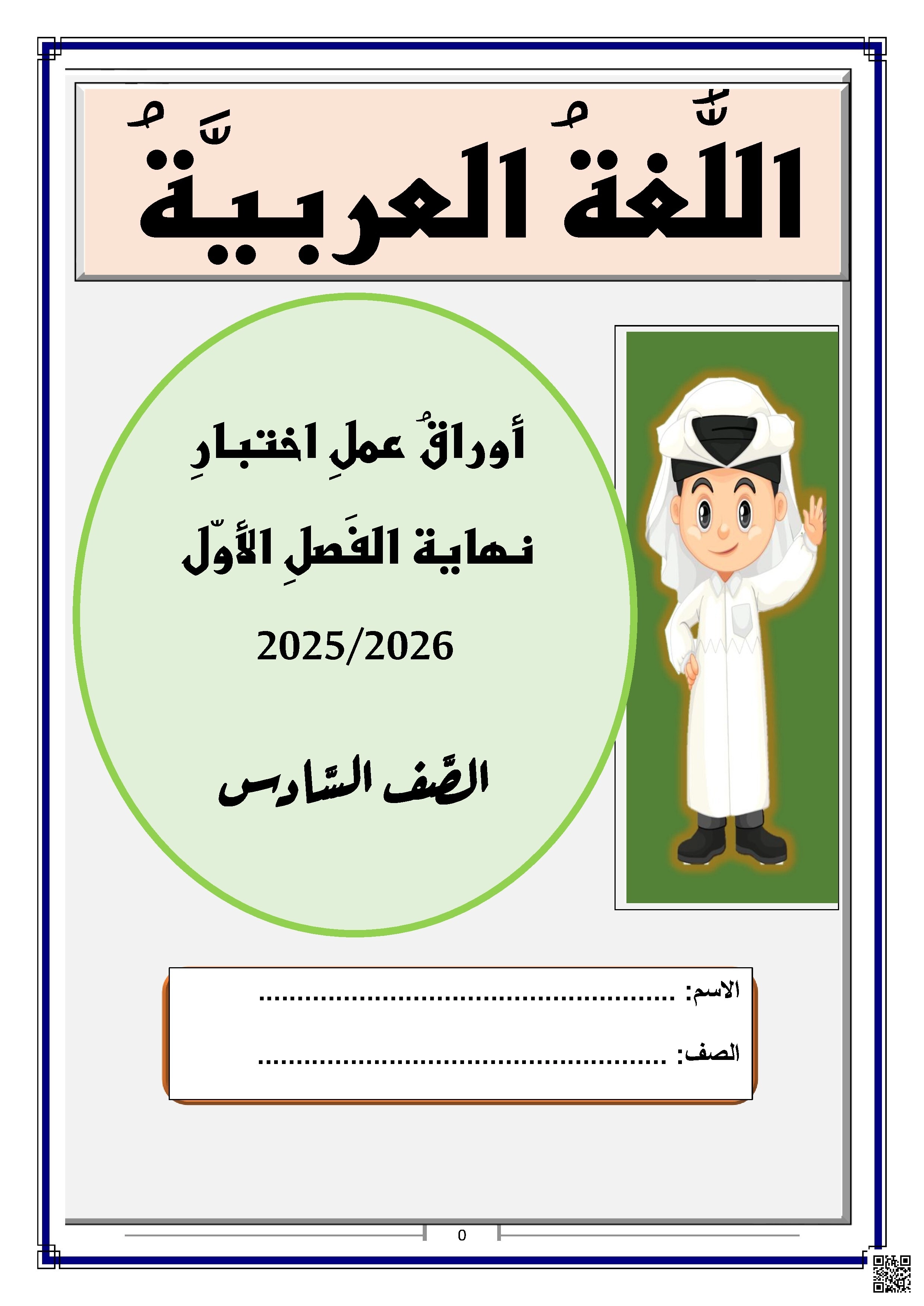 أوراق عمل اختبار نهاية الفصل غير مجابة - لغة عربية - الصف الصف السادس - الفصل الفصل الأول