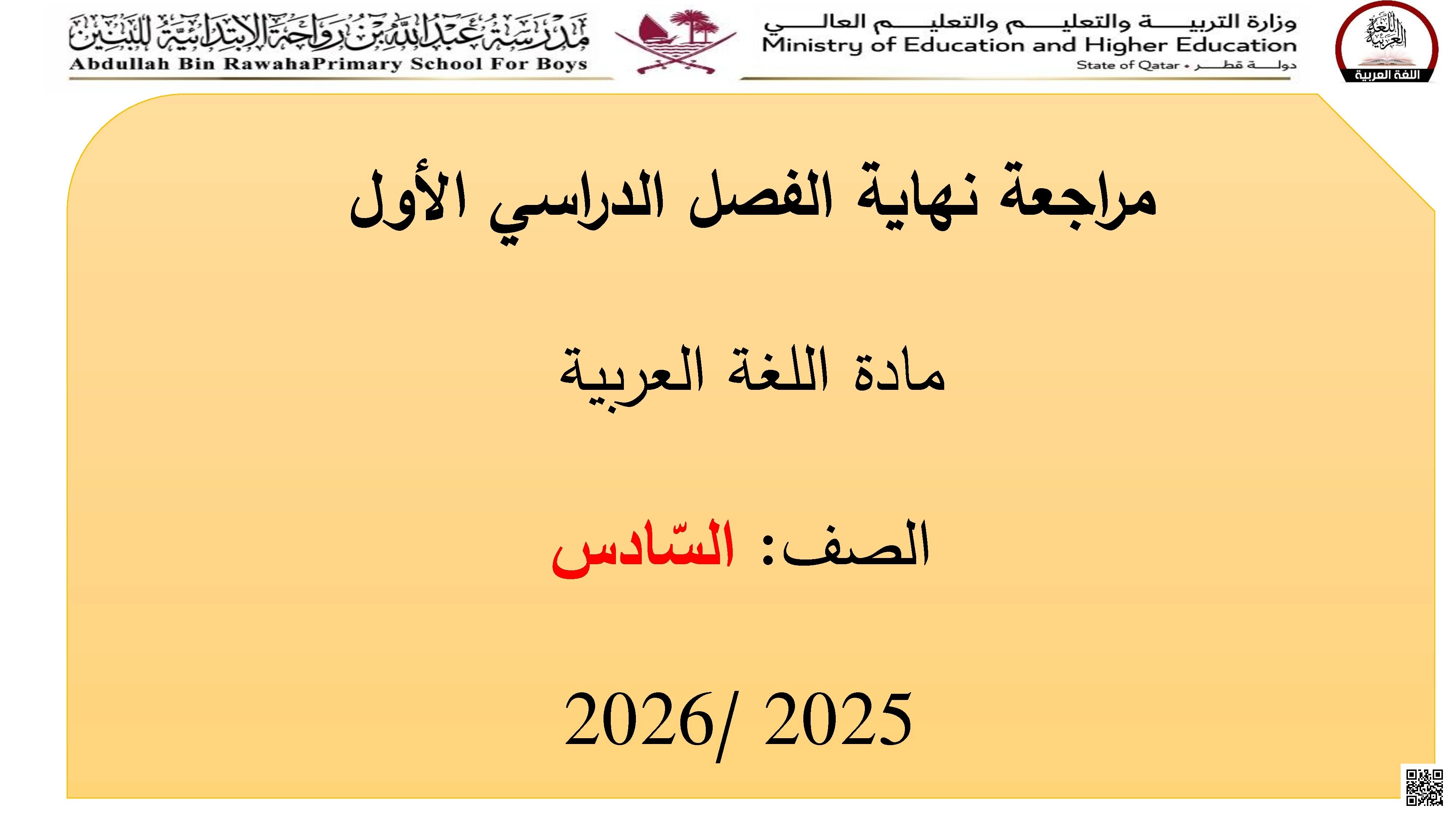 أوراق عمل مدرسة عبدالله بن رواحة نهاية الفصل مع الإجابة النموذجية - لغة عربية - الصف الصف السادس - الفصل الفصل الأول