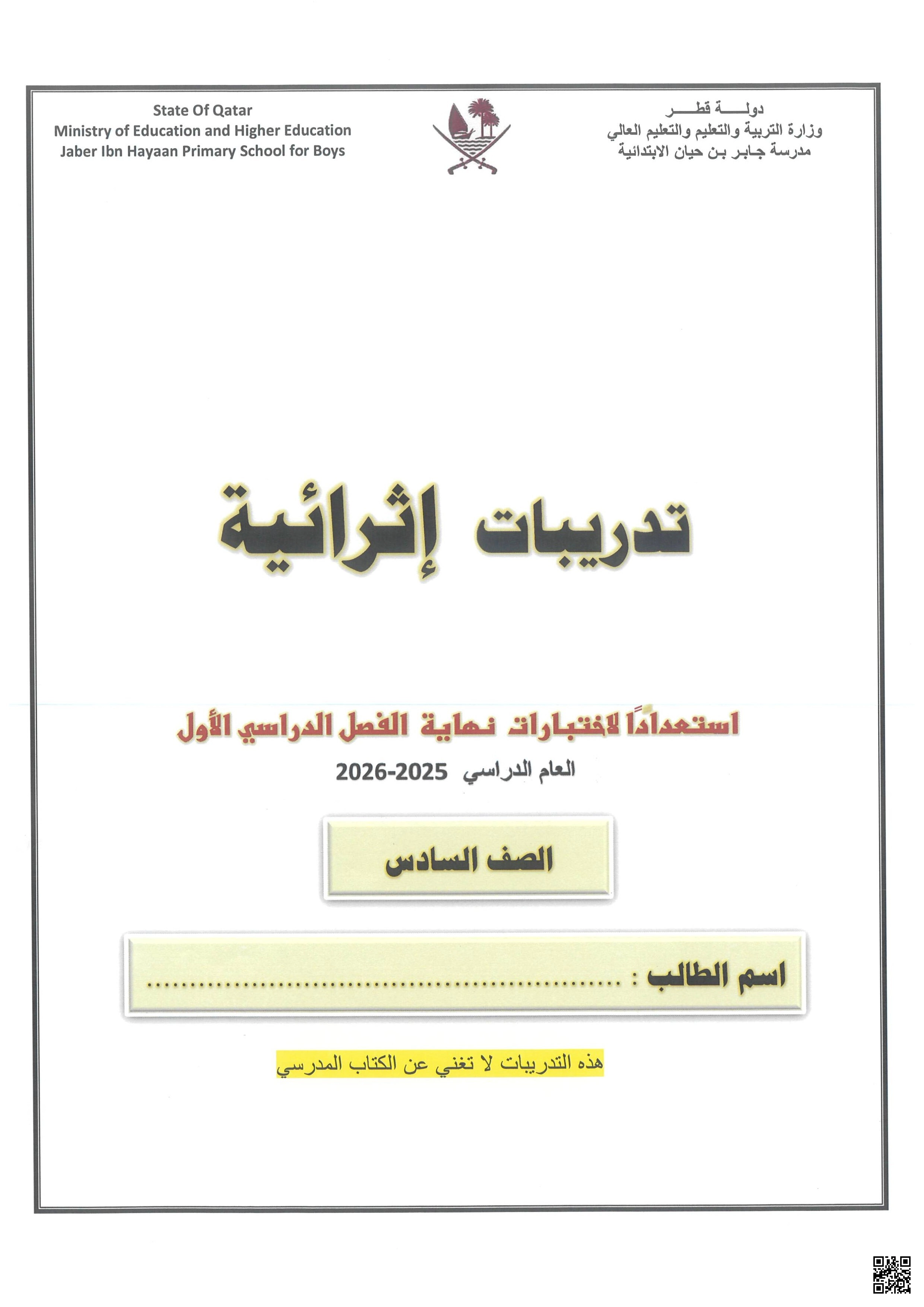 أوراق عمل مدرسة جابر بن حيان نهاية الفصل مع الإجابة - لغة عربية - الصف الصف السادس - الفصل الفصل الأول