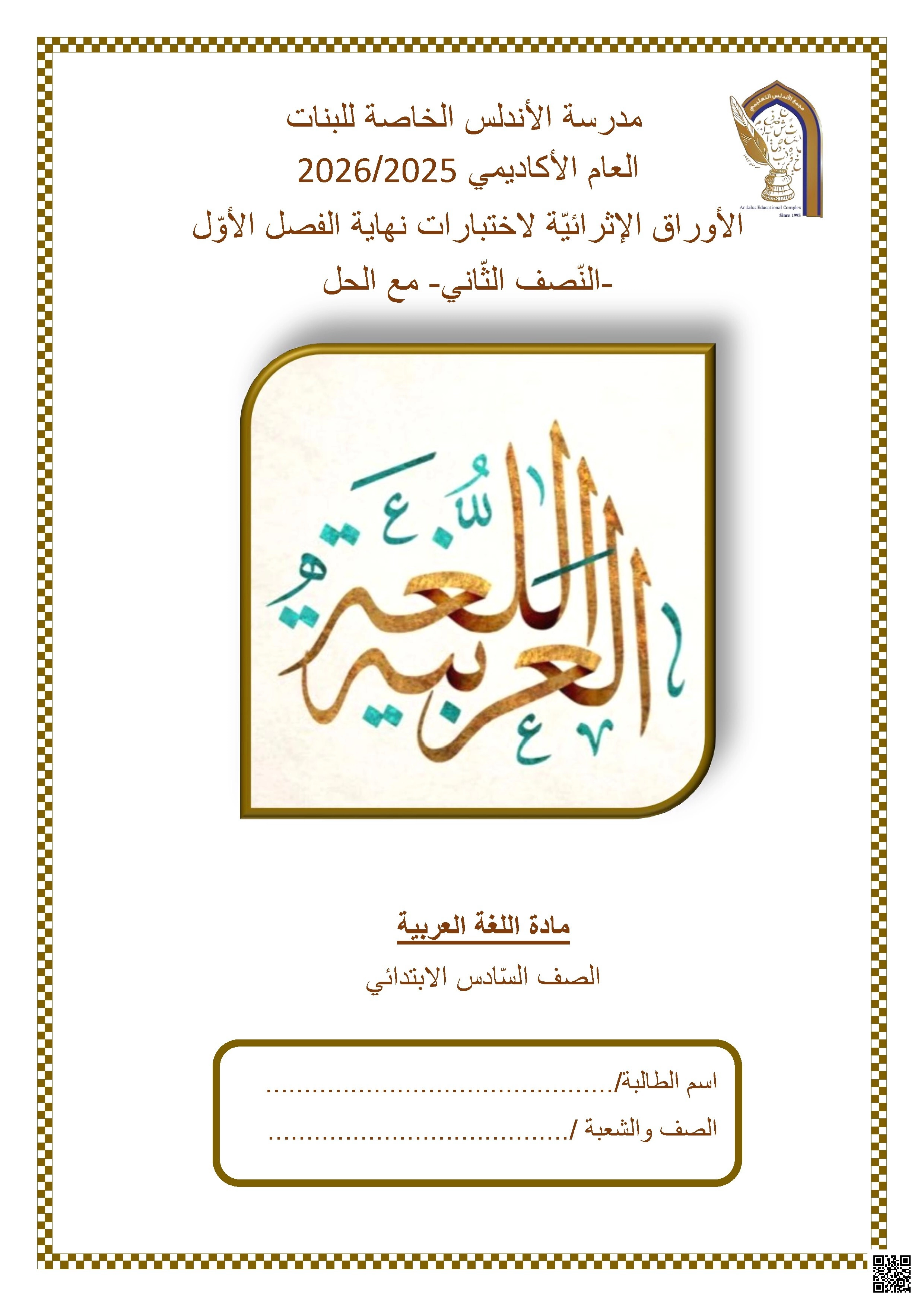 أوراق عمل مدرسة الأندلس نهاية الفصلمع الإجابة النموذجية - لغة عربية - الصف الصف السادس - الفصل الفصل الأول