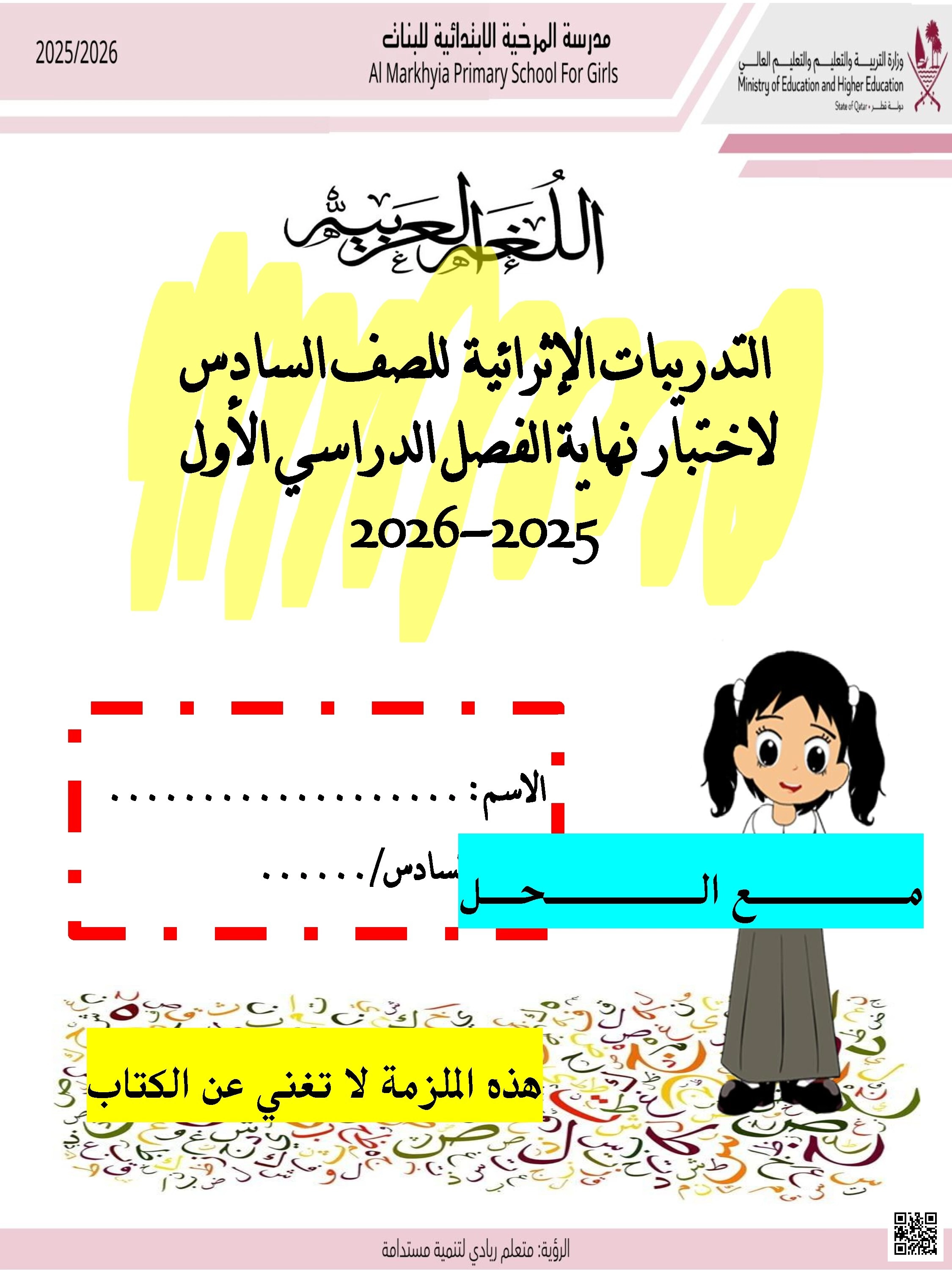 أوراق عمل مدرسة المرخية نهاية الفصل مع الإجابة النموذجية - لغة عربية - الصف الصف السادس - الفصل الفصل الأول