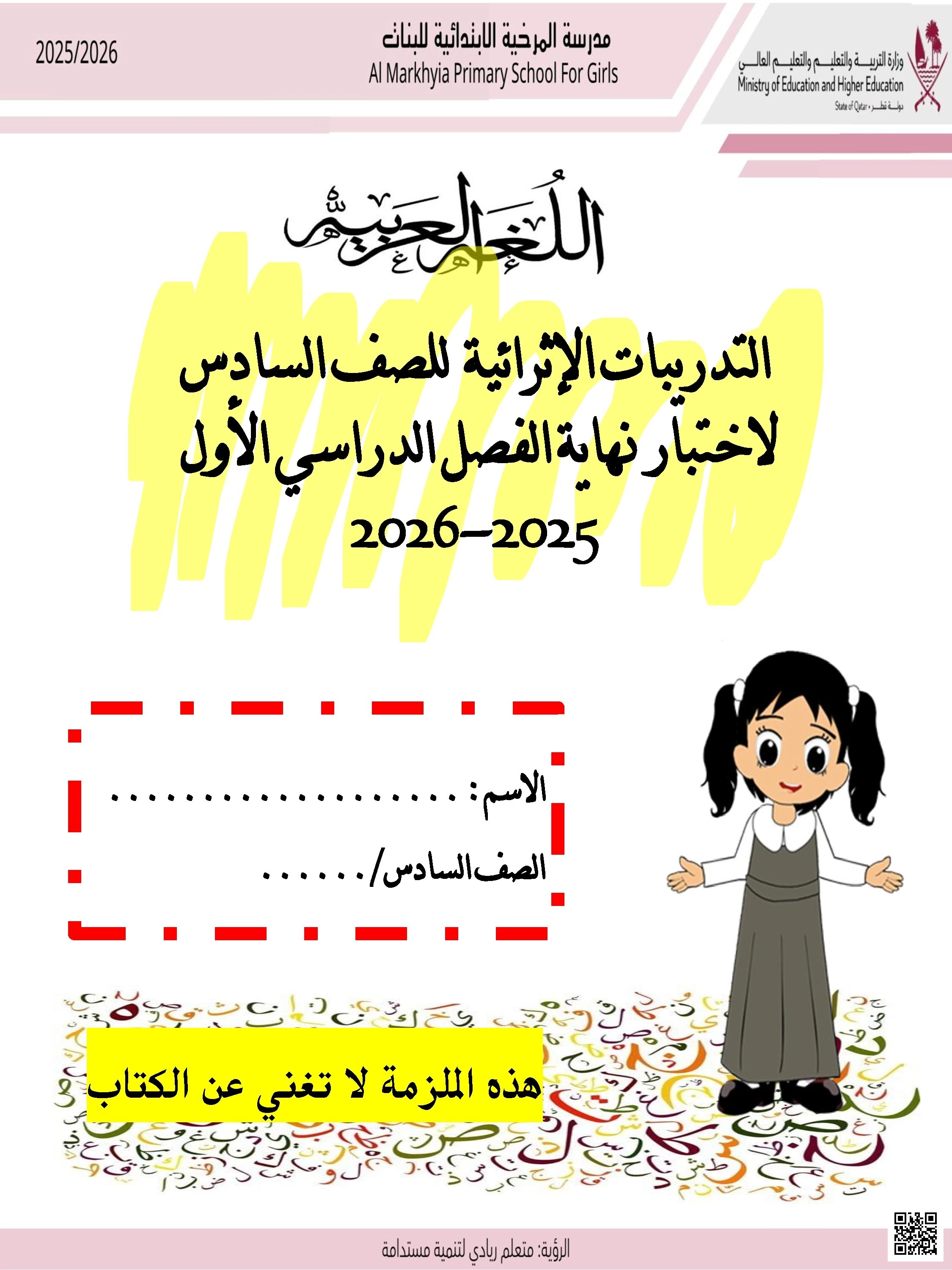 أوراق عمل مدرسة المرخية نهاية الفصل غير مجابة - لغة عربية - الصف الصف السادس - الفصل الفصل الأول