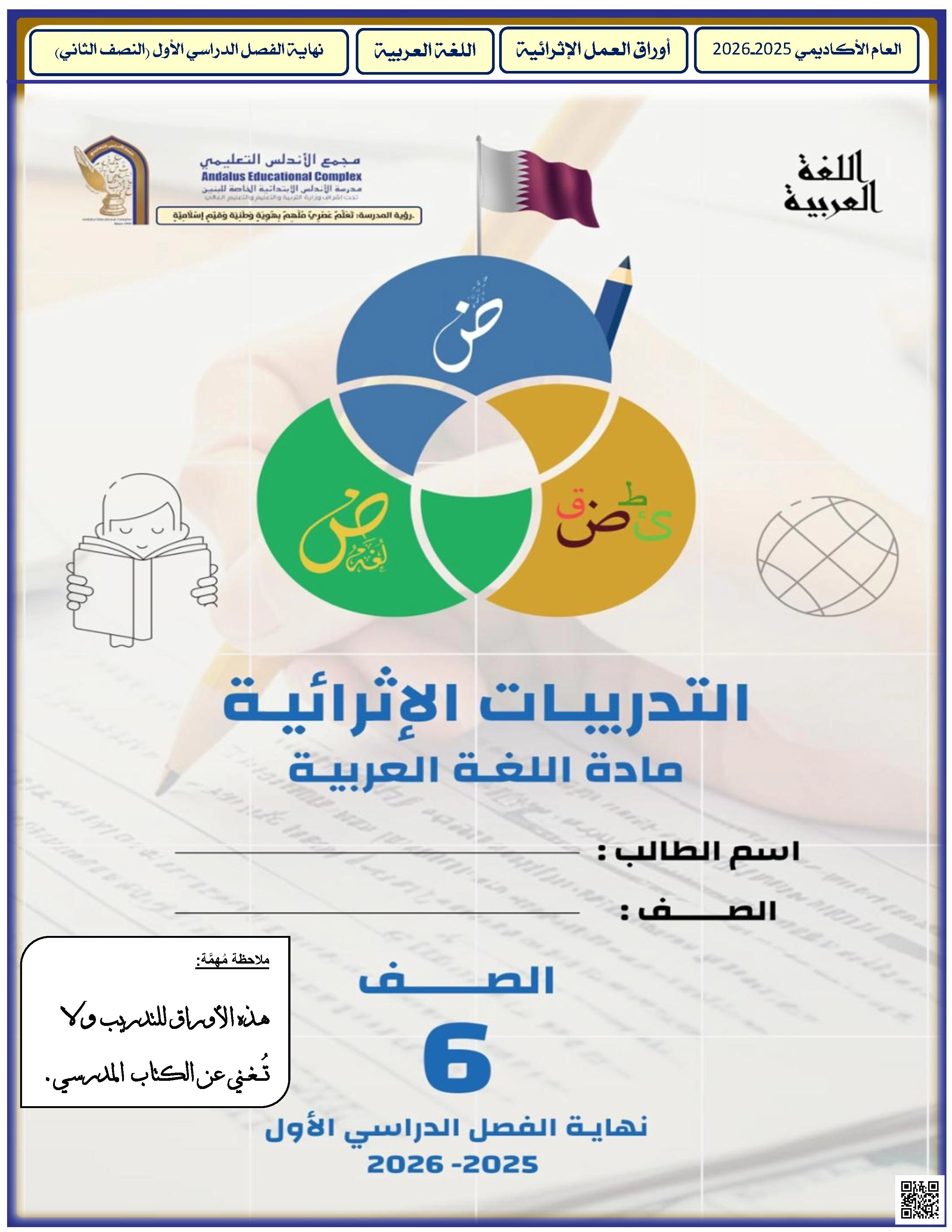 أوراق عمل الأندلس للبنين التحضيرية لاختبار نهاية الفصل غير مجابة - لغة عربية - الصف الصف السادس - الفصل الفصل الأول