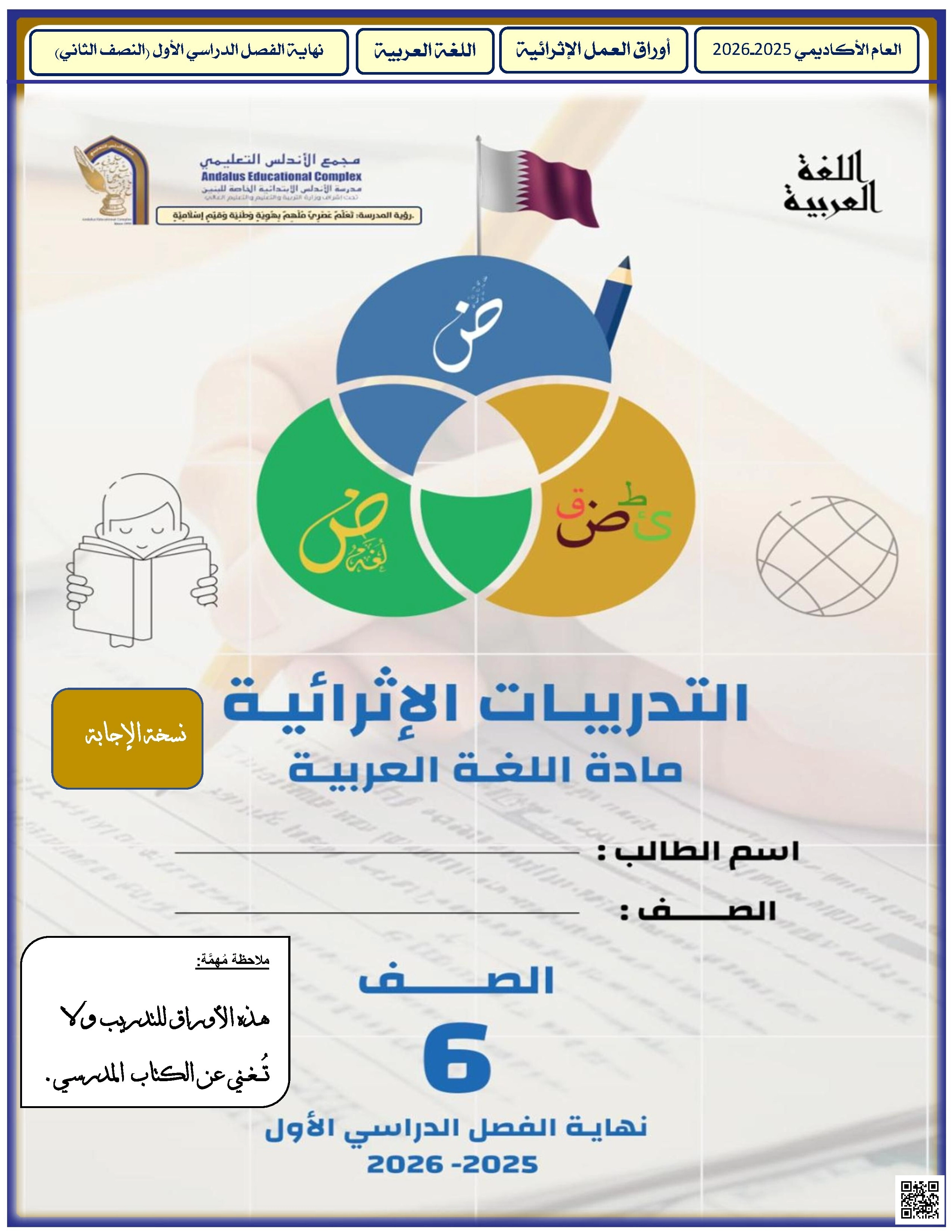 أوراق عمل الأندلس للبنين التحضيرية لاختبار نهاية الفصل مع الإجابة النموذجية - لغة عربية - الصف الصف السادس - الفصل الفصل الأول