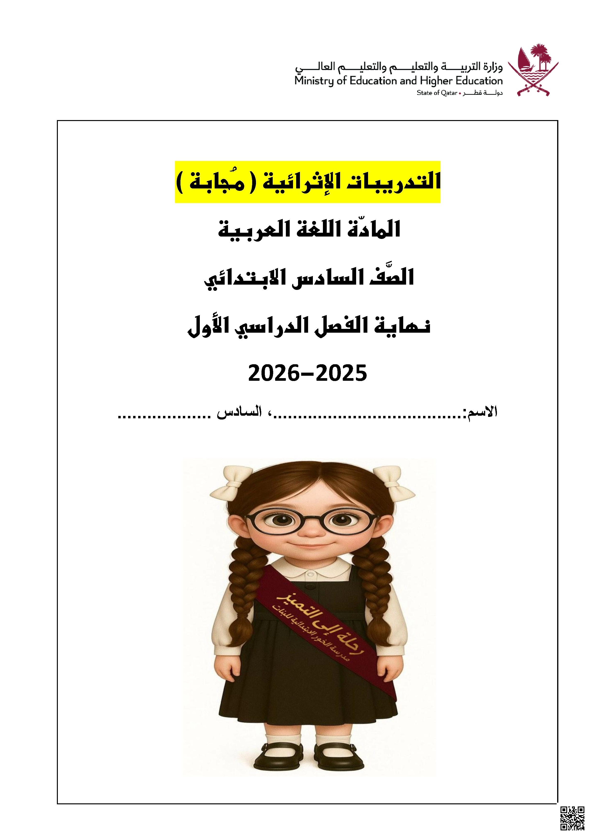 أوراق عمل مدرسة الخور نهاية الفصل مع الإجابة النموذجية - لغة عربية - الصف الصف السادس - الفصل الفصل الأول