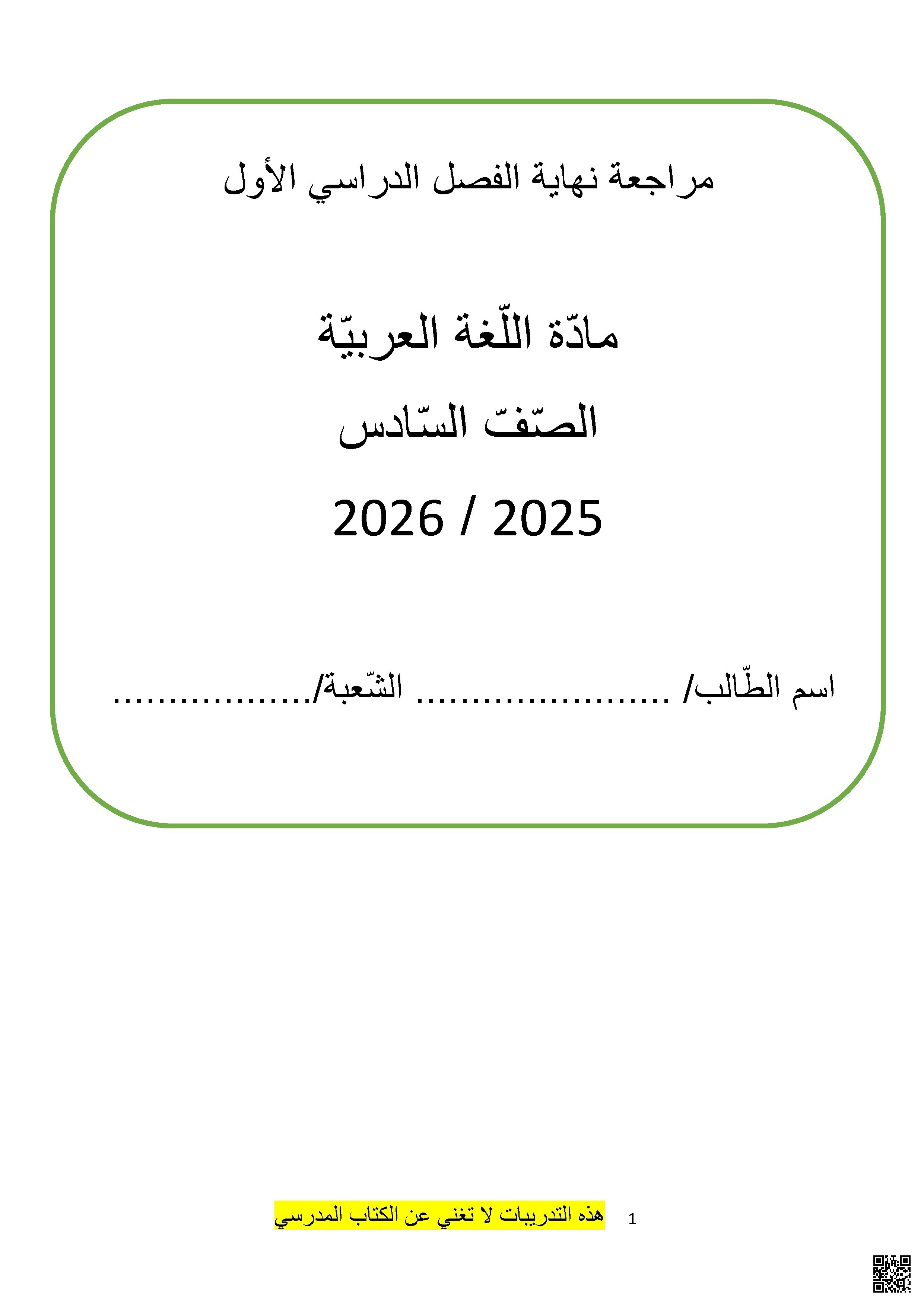 أوراق عمل نهاية الفصل غير مجابة - لغة عربية - الصف الصف السادس - الفصل الفصل الأول