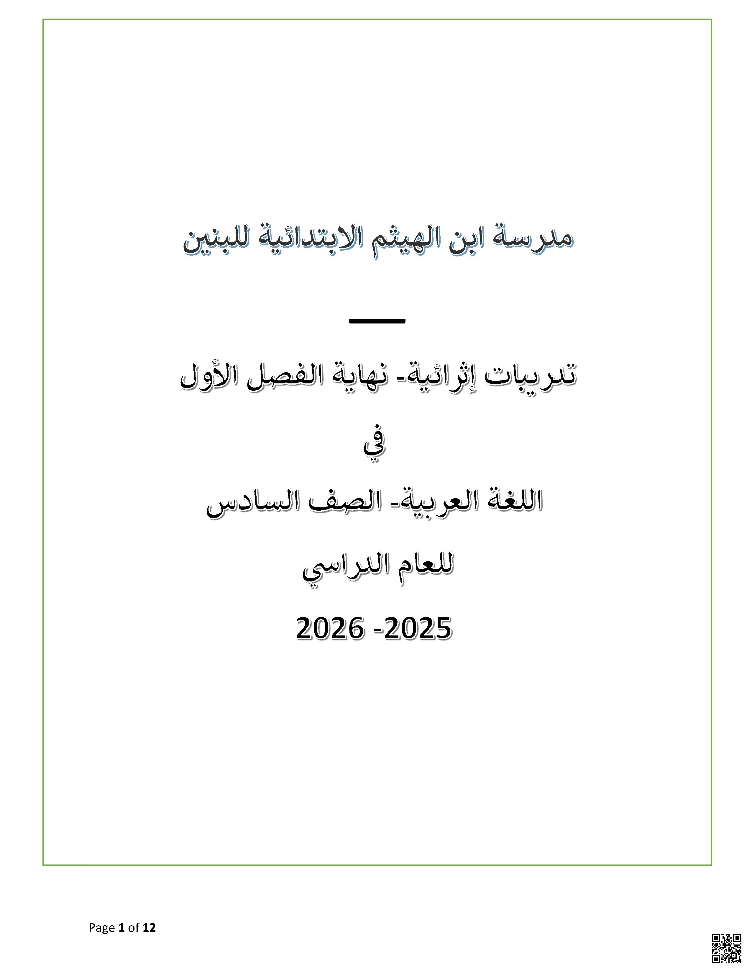 أوراق عمل مدرسة ابن الهيثم نهاية الفصل غير مجابة - لغة عربية - الصف الصف السادس - الفصل الفصل الأول