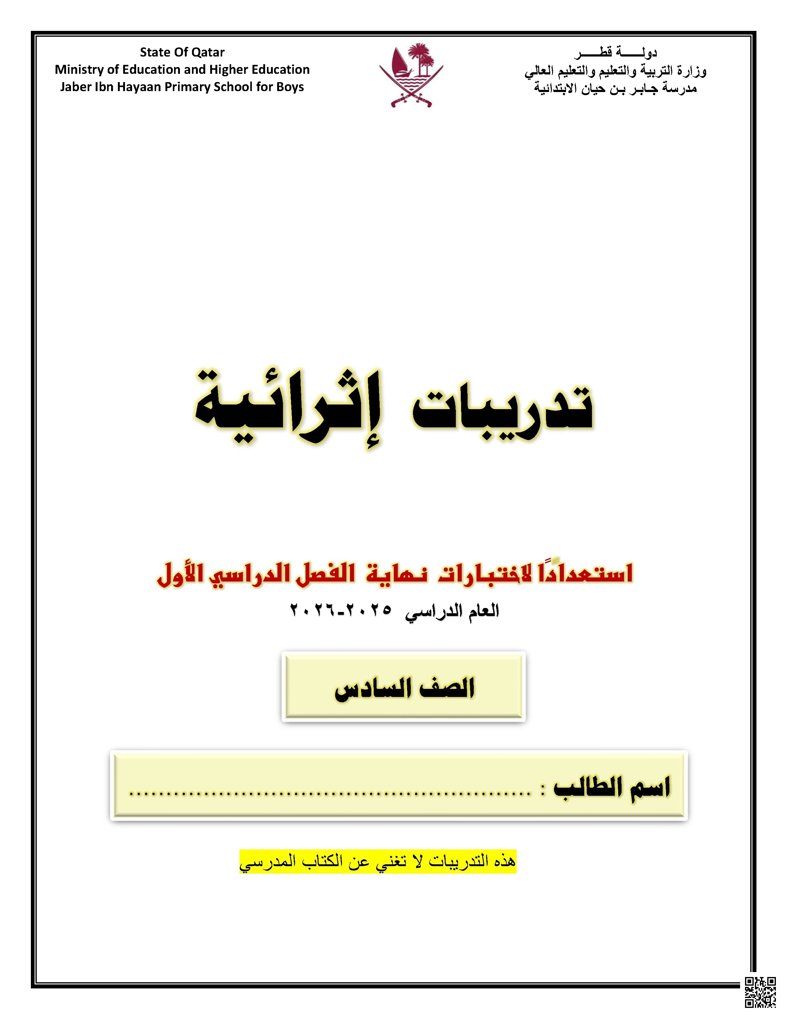 أوراق عمل مدرسة جابر بن حيان نهاية الفصل غير مجابة - لغة عربية - الصف الصف السادس - الفصل الفصل الأول