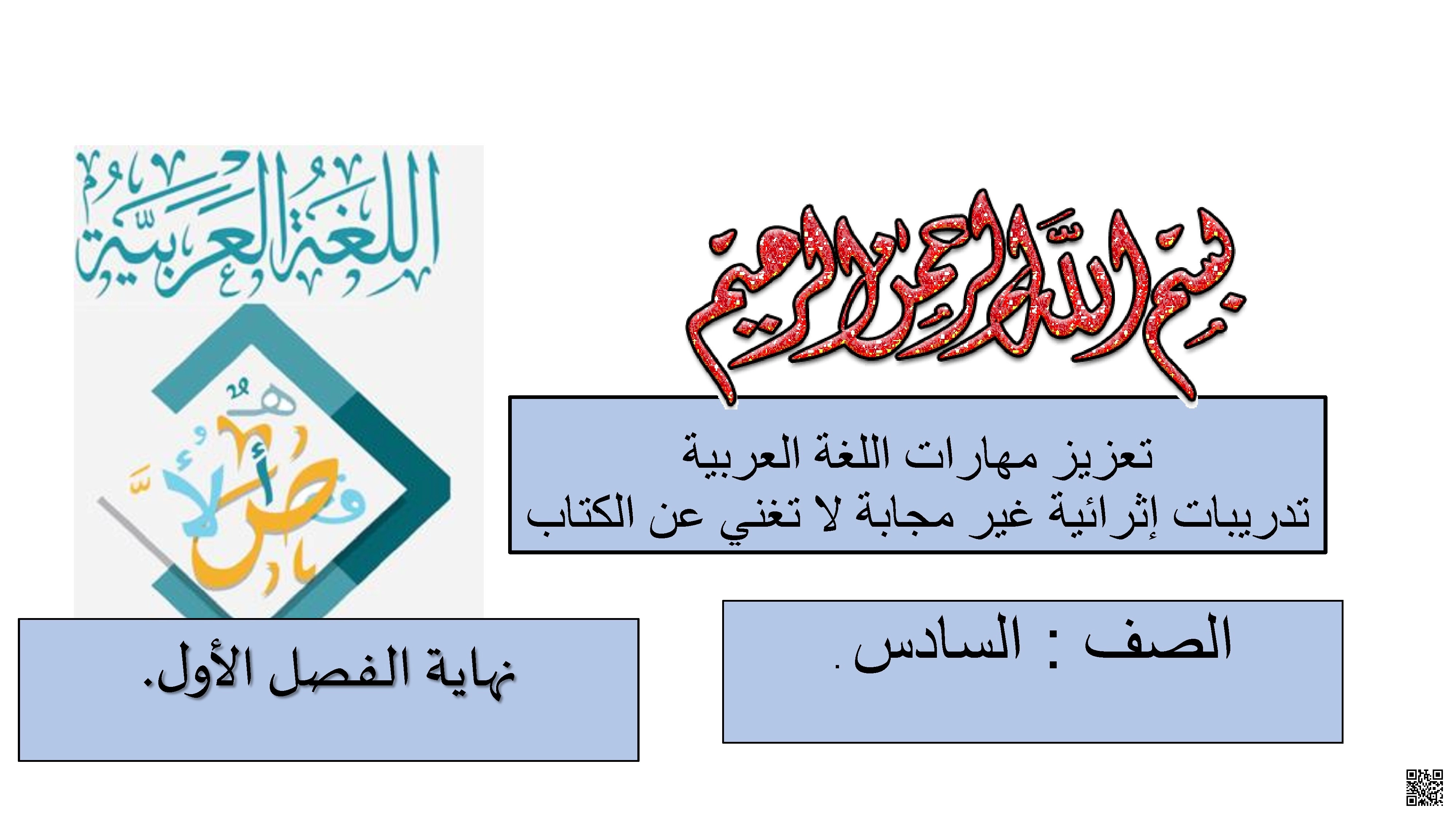 أوراق عمل اثرائية نهاية الفصل غير مجابة - لغة عربية - الصف الصف السادس - الفصل الفصل الأول