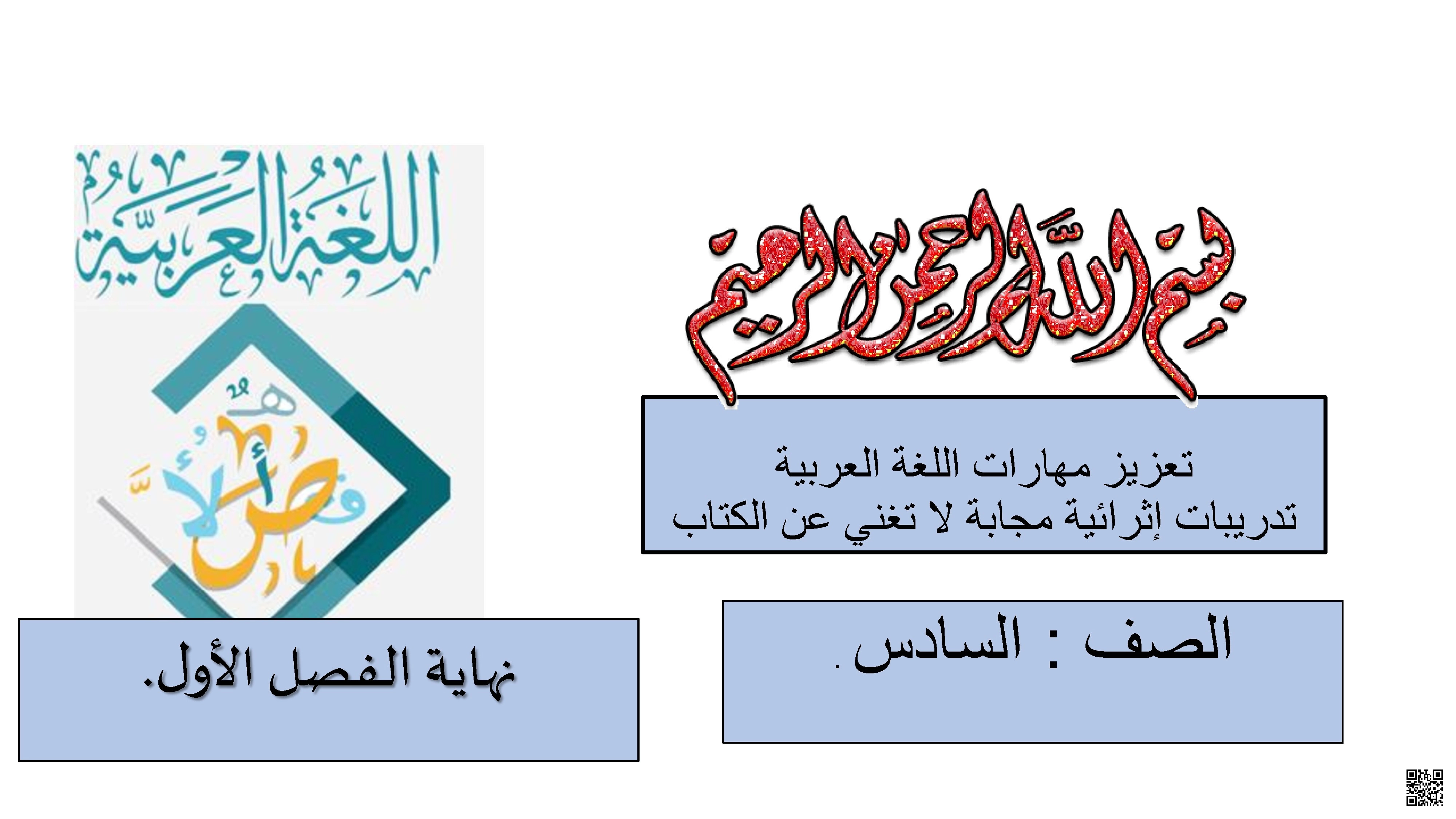 أوراق عمل اثرائية نهاية الفصل مع الإجابة النموذجية - لغة عربية - الصف الصف السادس - الفصل الفصل الأول