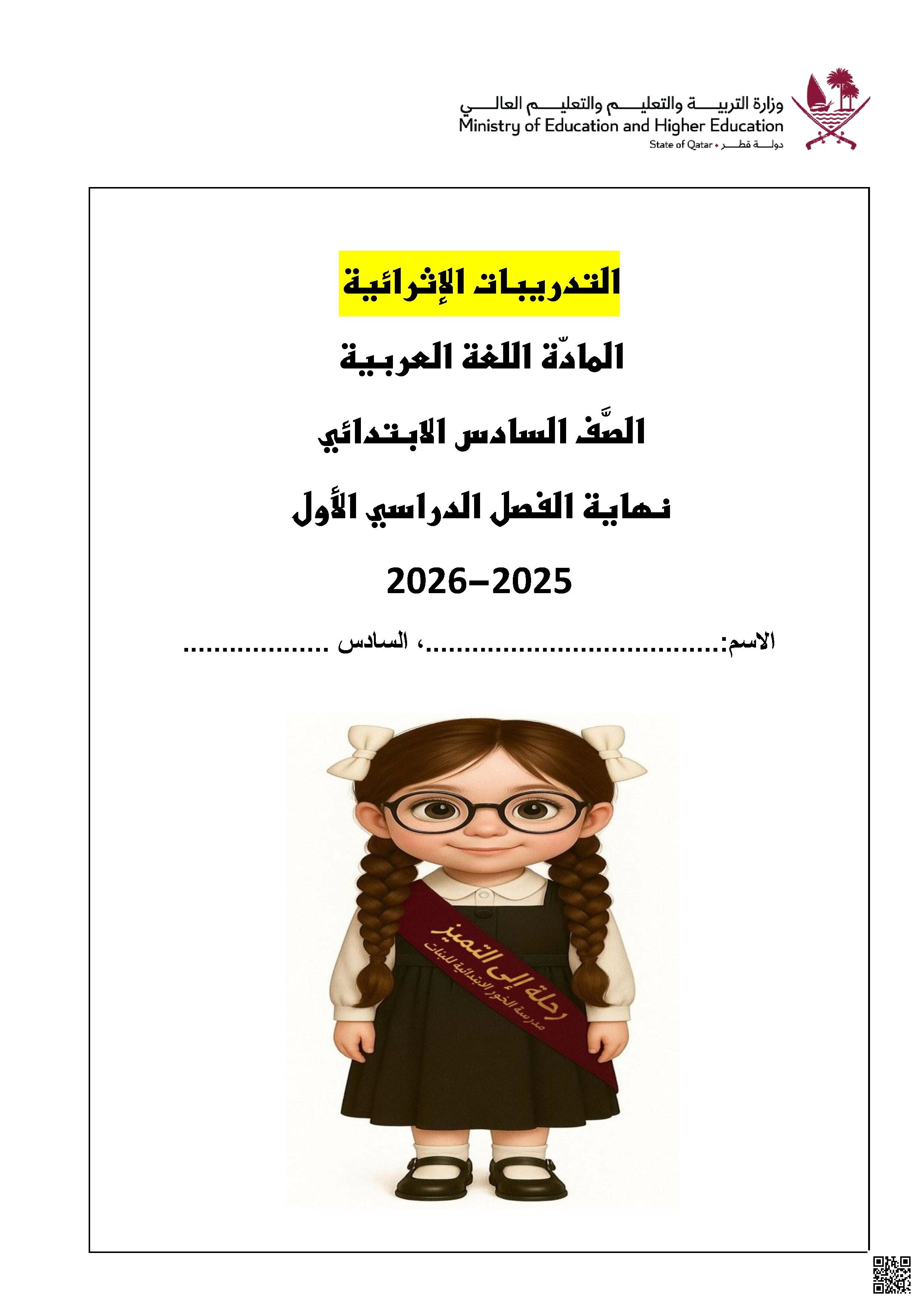 أوراق عمل مدرسة الخور نهاية الفصل غير مجابة - لغة عربية - الصف الصف السادس - الفصل الفصل الأول