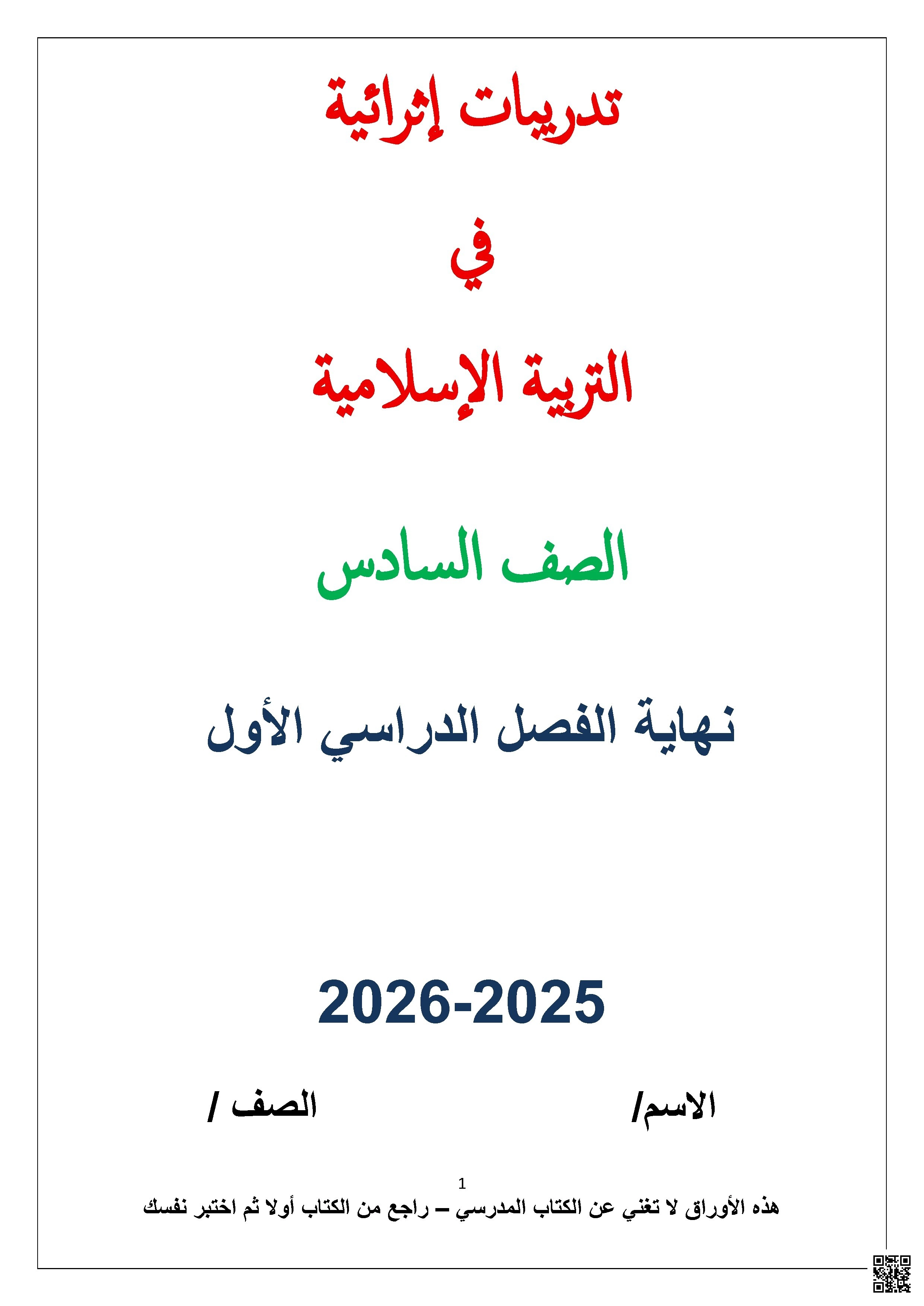 أوراق عمل نهاية الفصل غير مجابة - تربية اسلامية - الصف الصف السادس - الفصل الفصل الأول