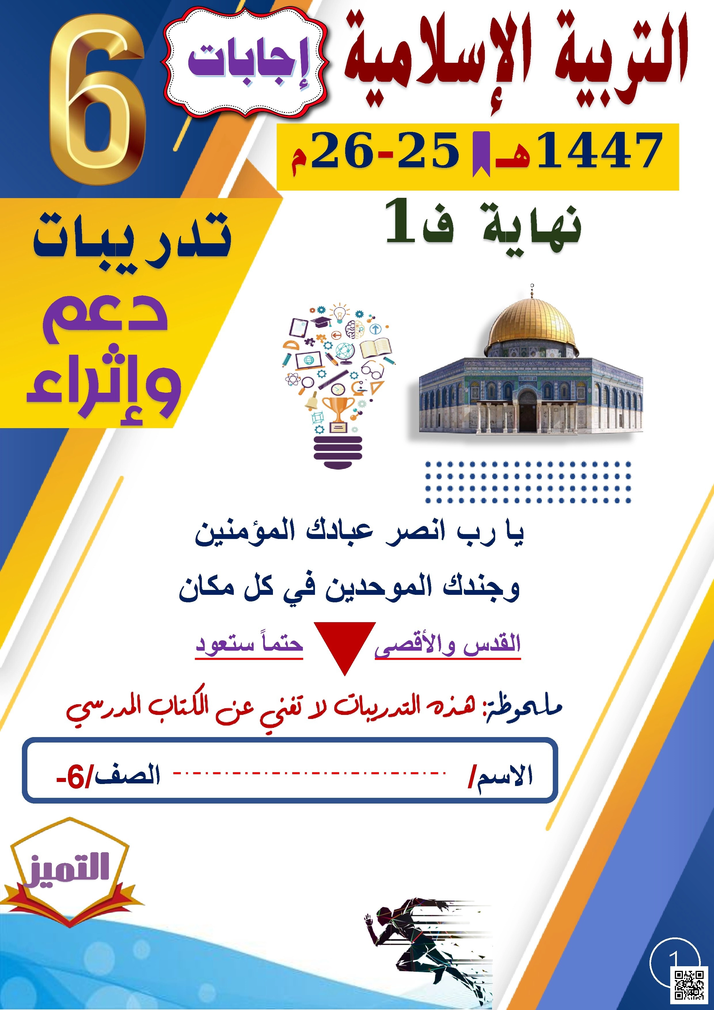 أوراق عمل الفرقان نهاية الفصل مع الإجابة النموذجية - تربية اسلامية - الصف الصف السادس - الفصل الفصل الأول