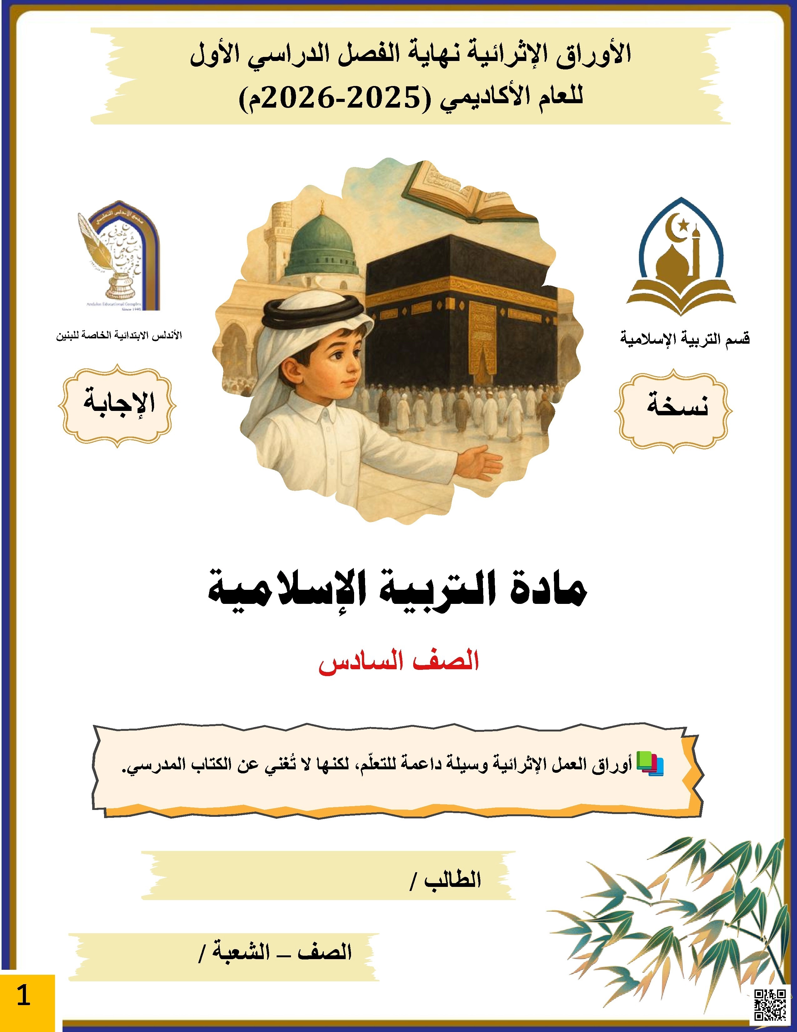 أوراق عمل الأندلس للبنين التحضيرية لاختبار نهاية الفصل مع الإجابة النموذجية - تربية اسلامية - الصف الصف السادس - الفصل الفصل الأول