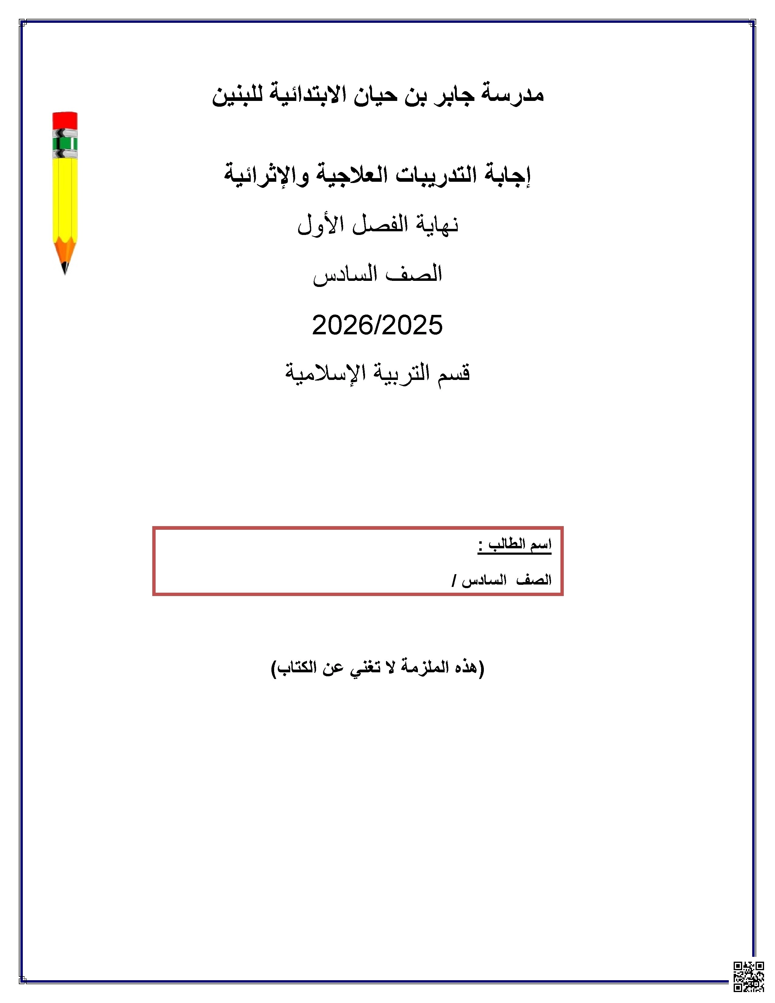 أوراق عمل مدرسة جابر بن حيان نهاية الفصل مع الإجابة النموذجية - تربية اسلامية - الصف الصف السادس - الفصل الفصل الأول