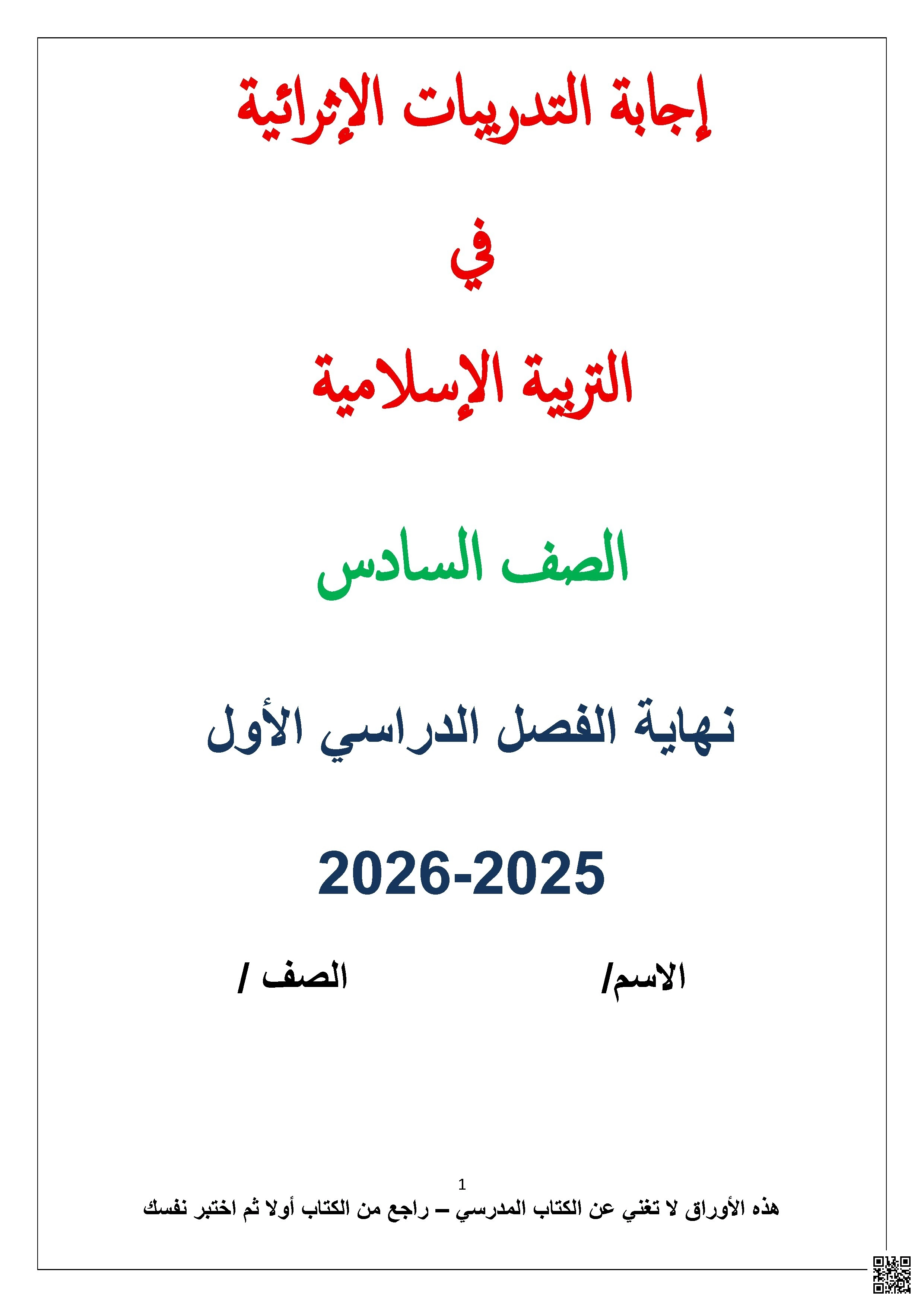 أوراق عمل نهاية الفصل مع الإجابة النموذجية - تربية اسلامية - الصف الصف السادس - الفصل الفصل الأول